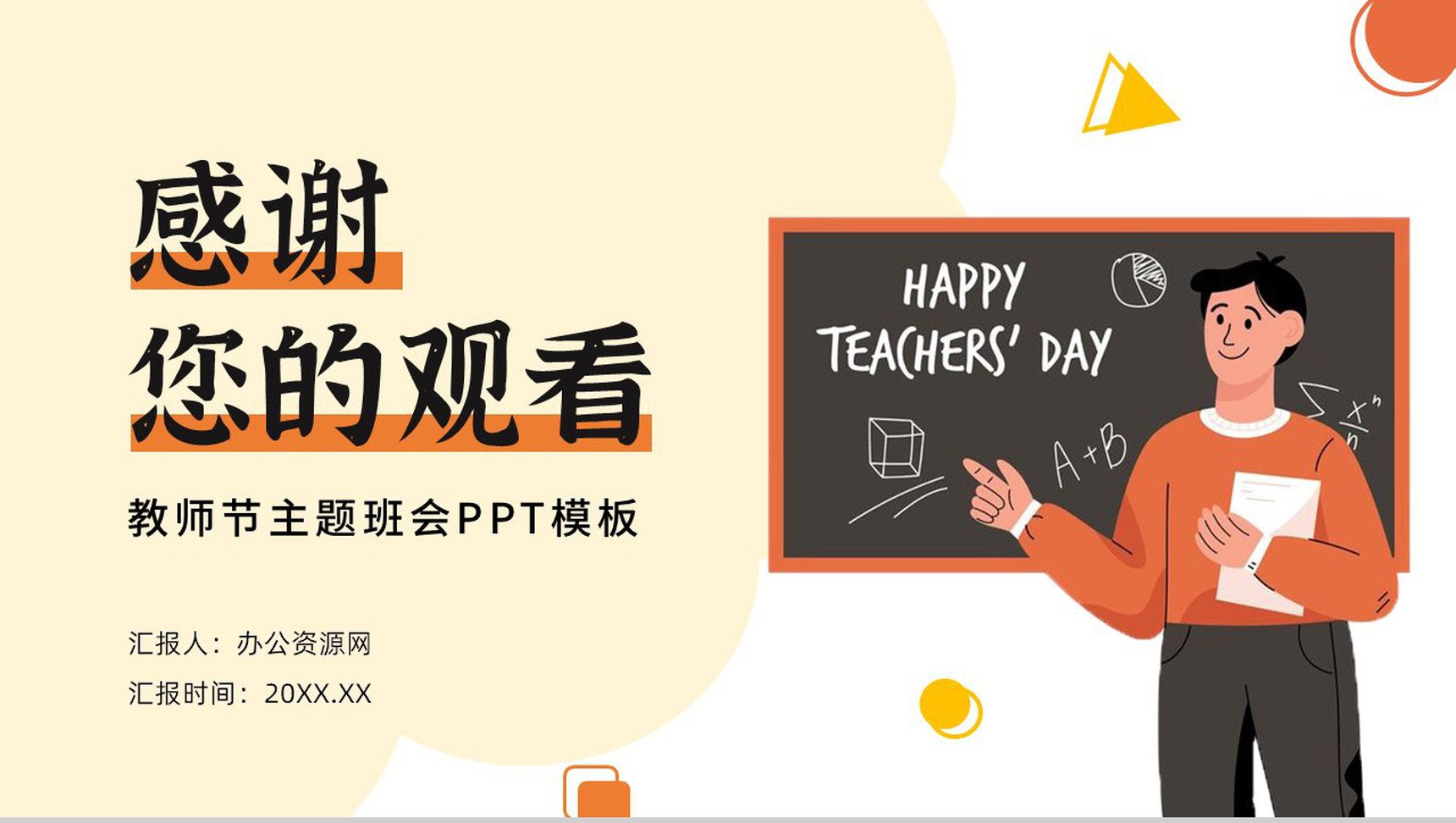 橙色感恩教师节老师您辛苦了主题班会PPT模板-13