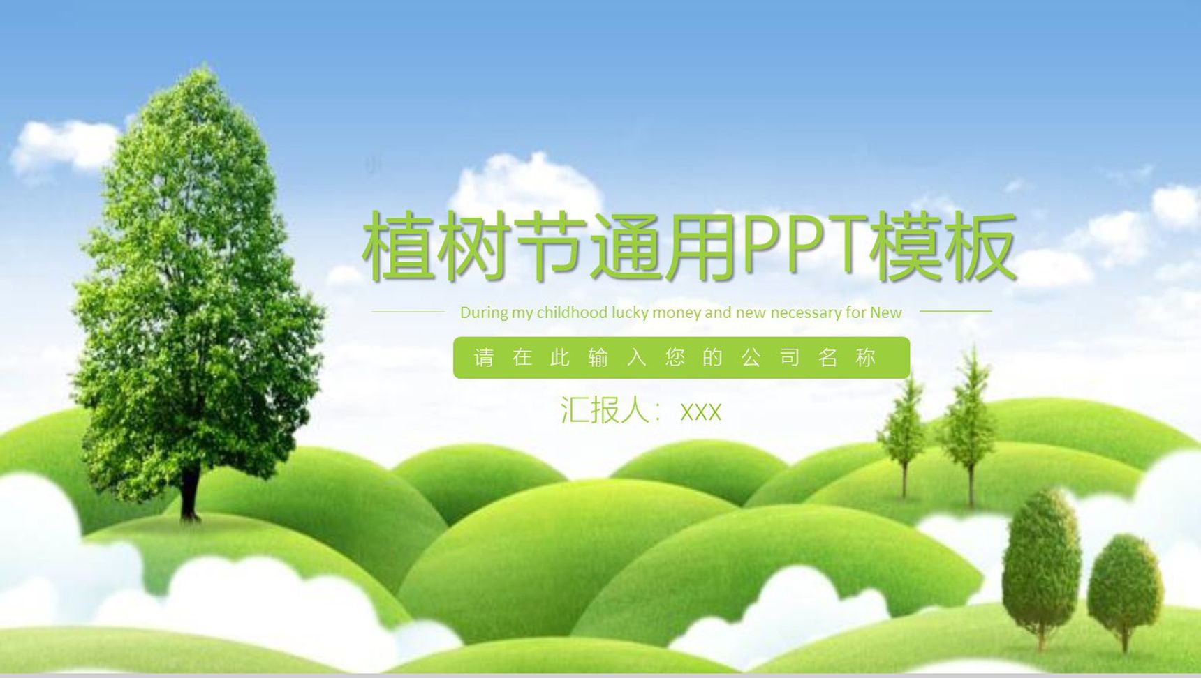 植树节绿色环保主题通用PPT模板