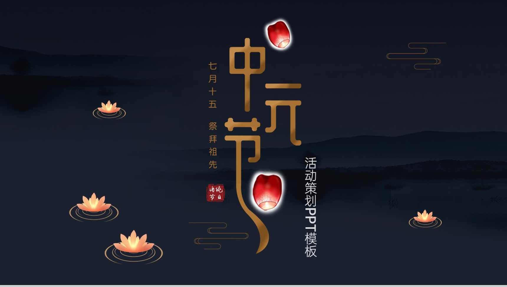 黑色简约风中元节习俗祭拜祖先流程策划通用PPT模板-1