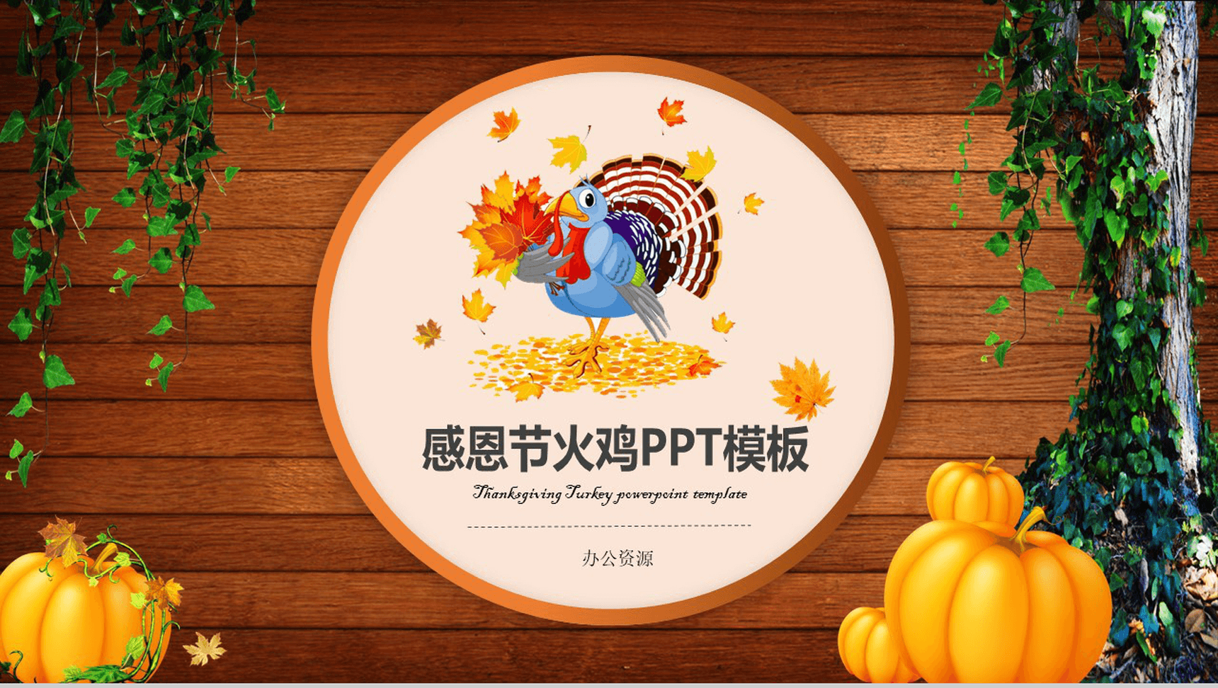 通动物木板背景下感恩节活动策划PPT模板-1