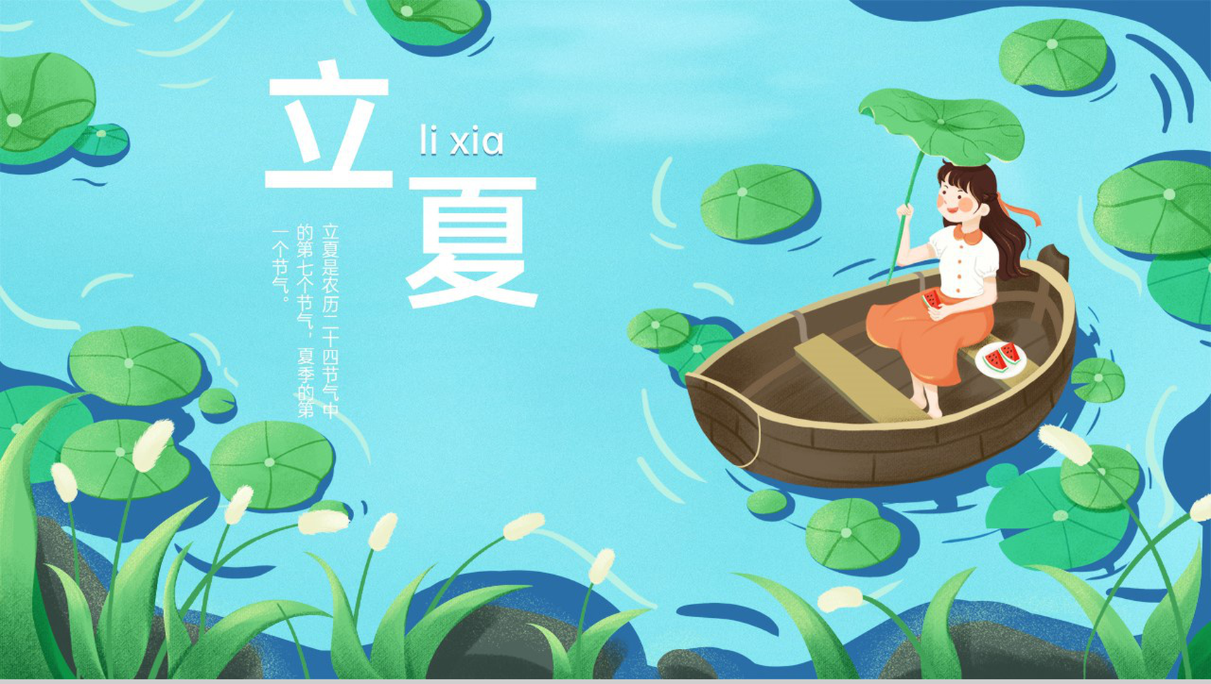 绿色清新二十四节气立夏介绍科普荷叶主题PPT模板-1