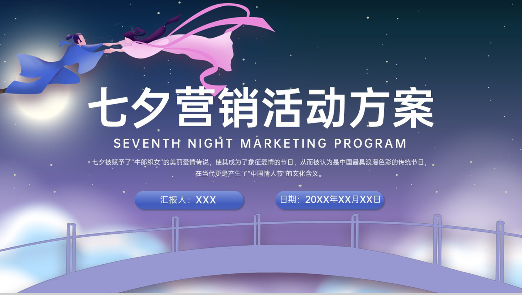 紫色中国风情人节七夕节营销活动方案PPT模板-1