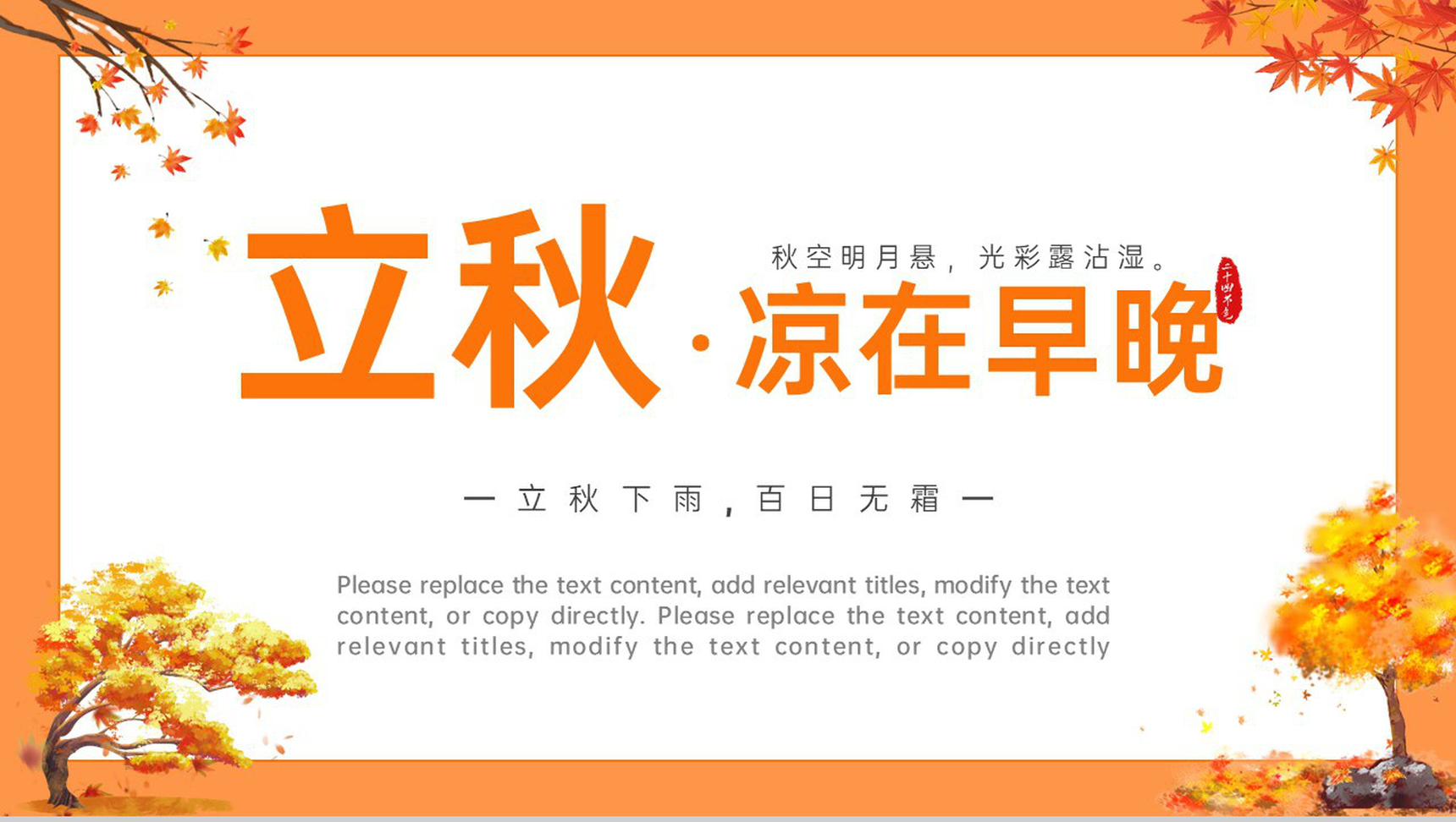 橙色卡通风凉在早晚二十四节气立秋习俗介绍PPT模板