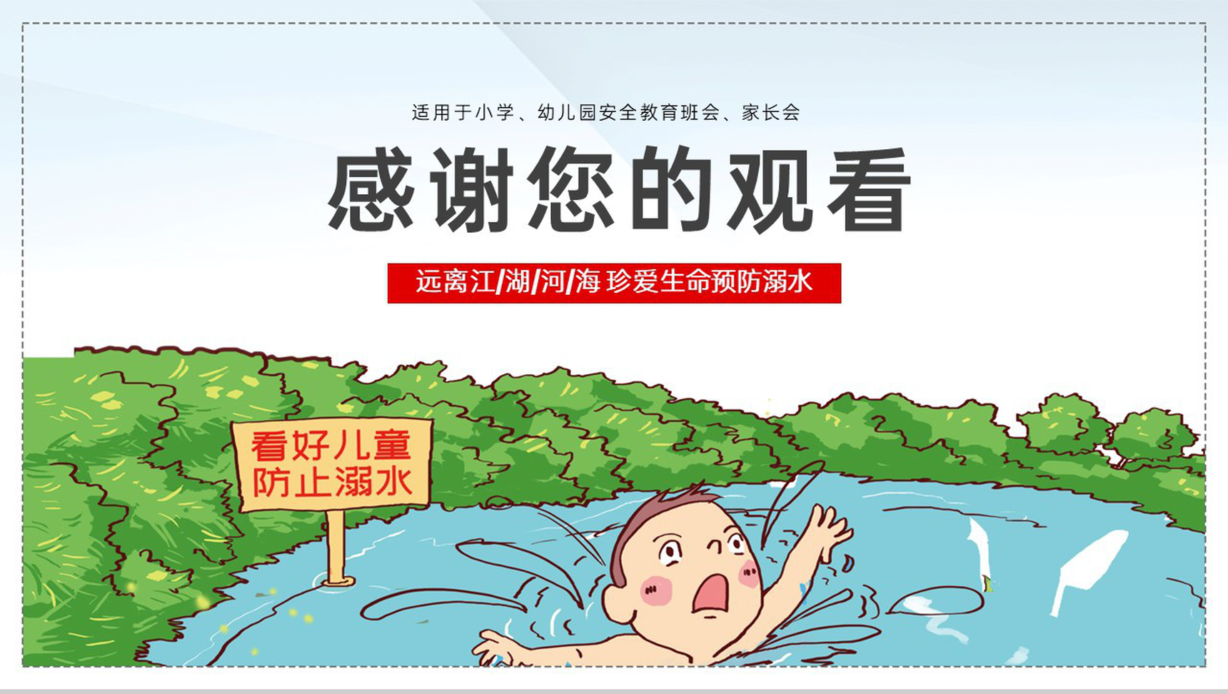 蓝绿卡通风中小学学生防溺水安全教育主题班会PPT模板-14