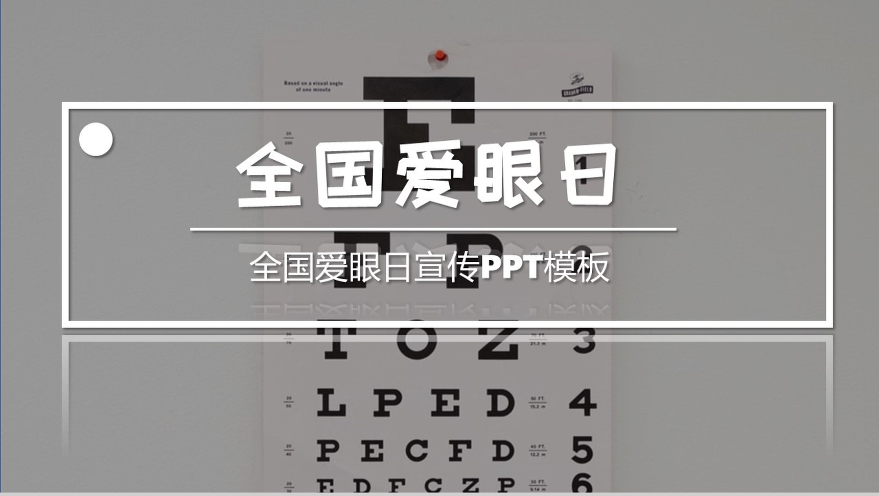 商务风国际爱眼日爱护眼睛保护视力公益宣传PPT模板-1