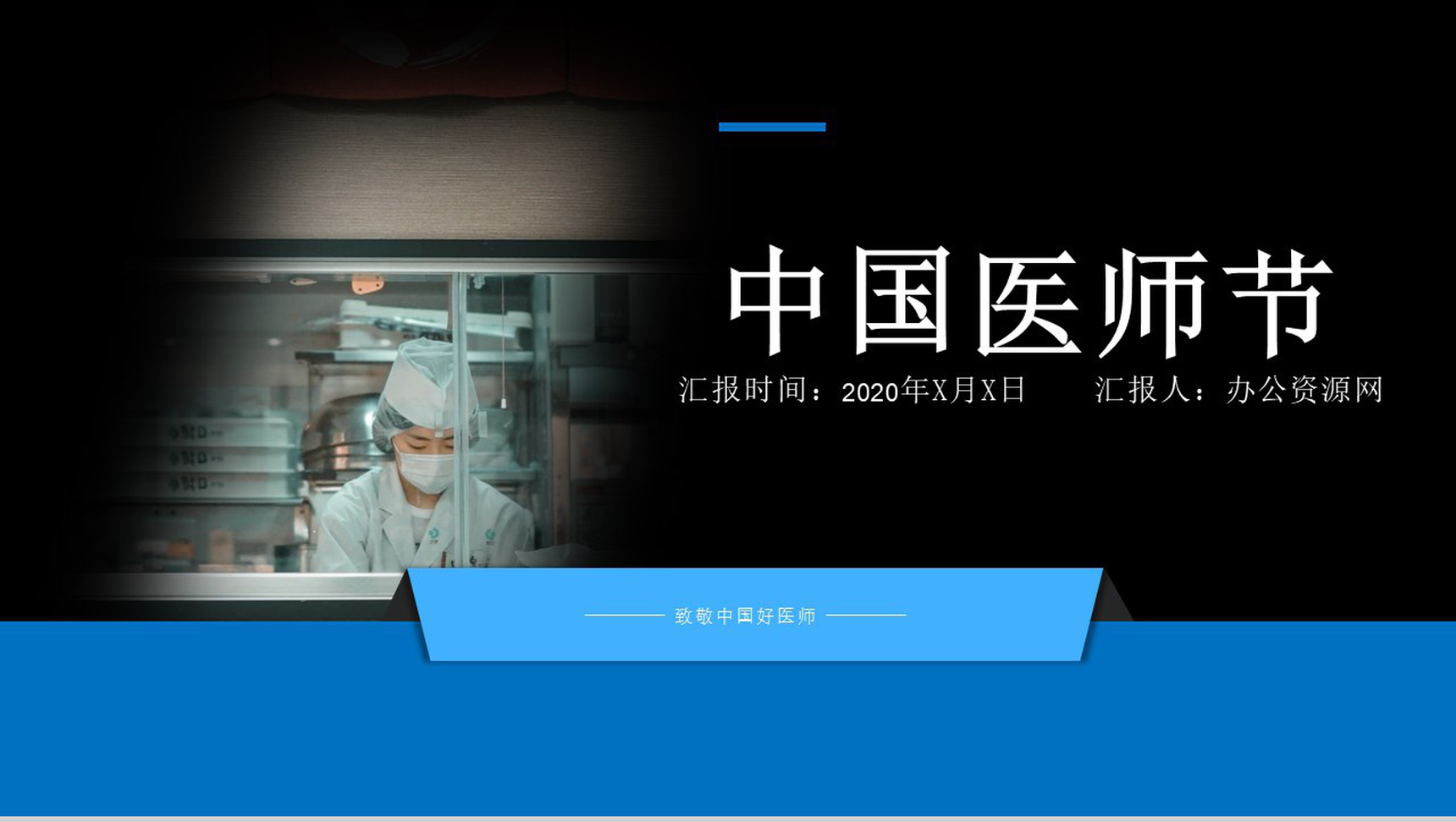 扁平化中国医师节医务人员工作汇报通用PPT模板-1