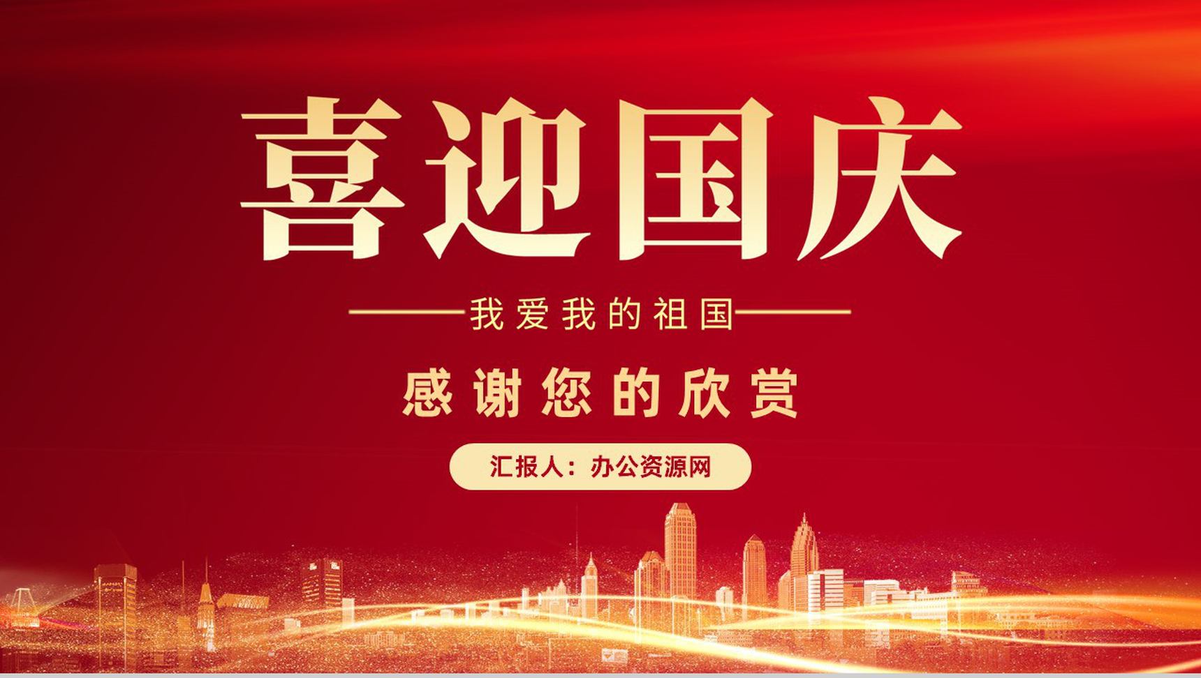 红色简约国庆节我爱我的祖国活动宣传PPT模板-11