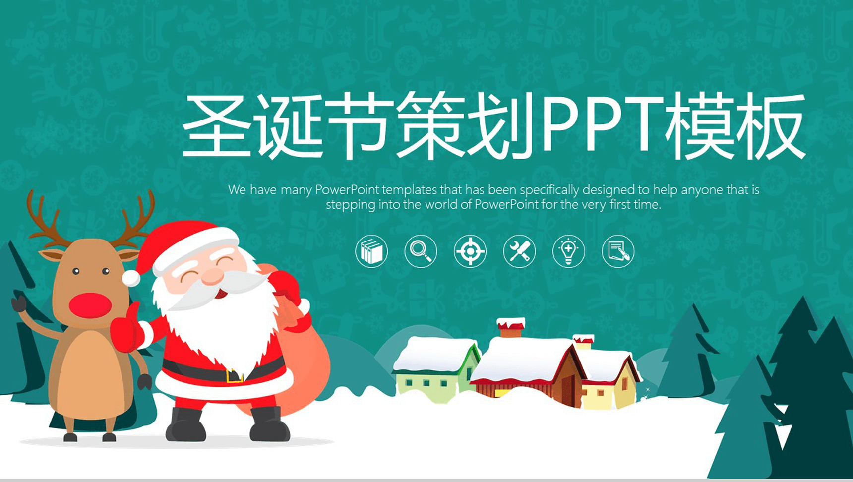 萌萌的圣诞老人圣诞节活动策划方案汇报PPT模板-1