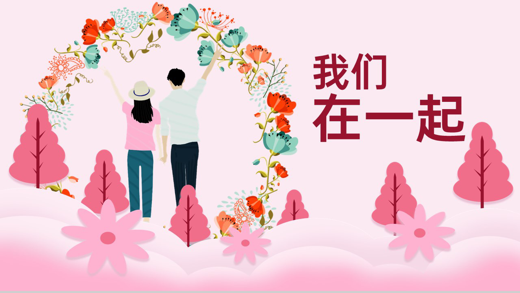 粉色简约风七夕情人节我们在一起婚礼主题宣传策划通用PPT模板-1