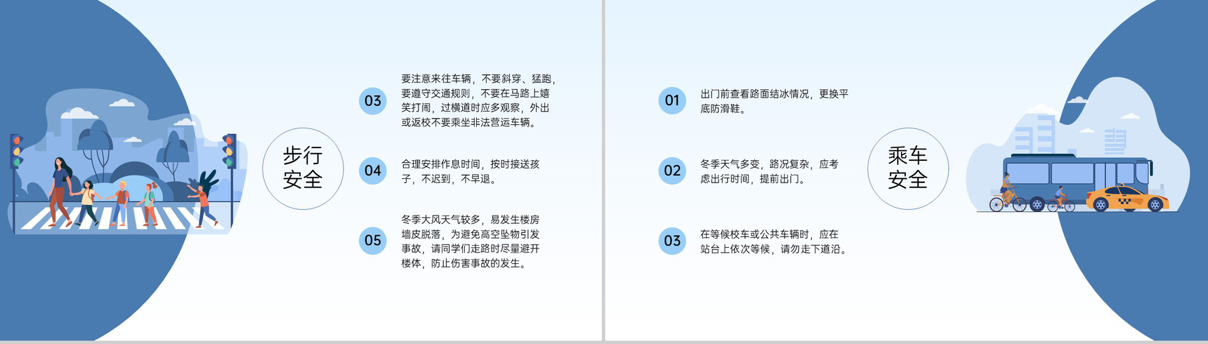 蓝色简约风冬季校园安全主题教育班会PPT模板-6