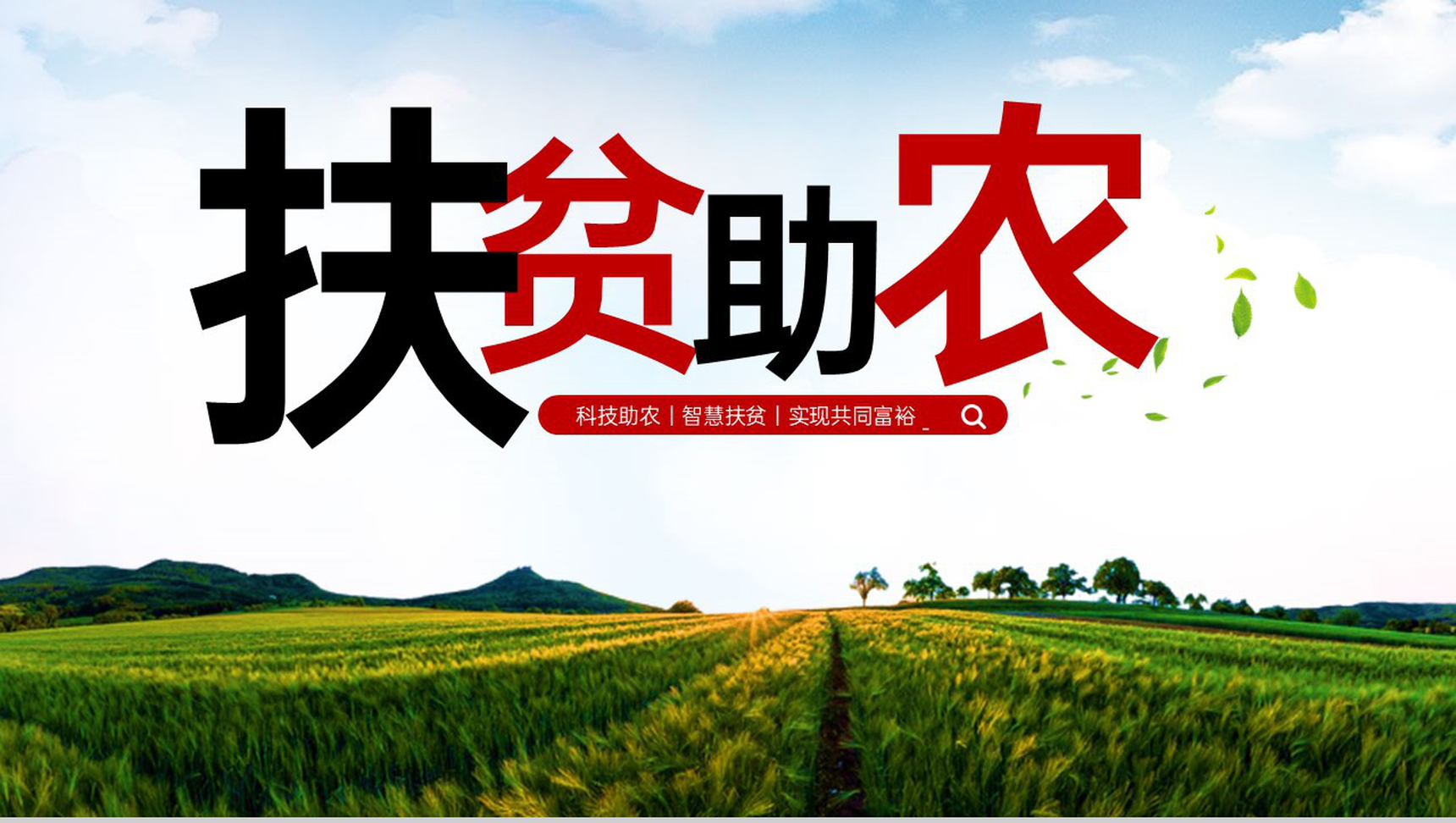 白色简约扶贫助农振兴乡村实现共同富裕主题活动PPT模板-1