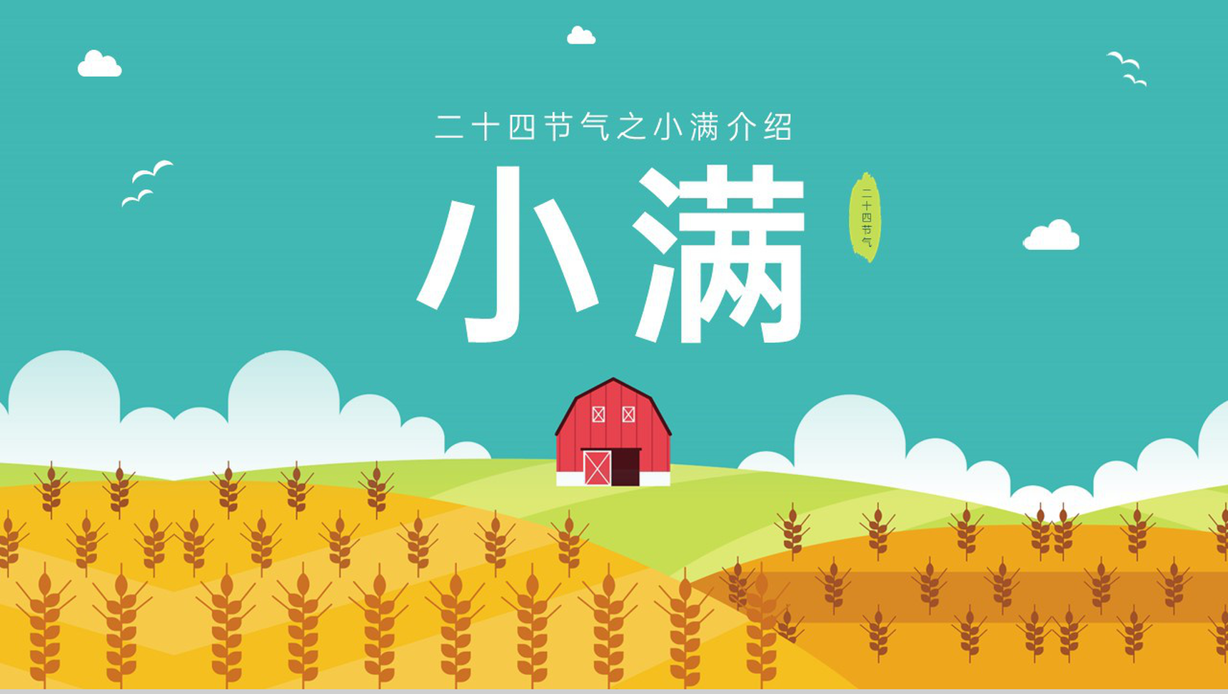 黄绿简约风二十四节气之小满介绍主题班会PPT模板