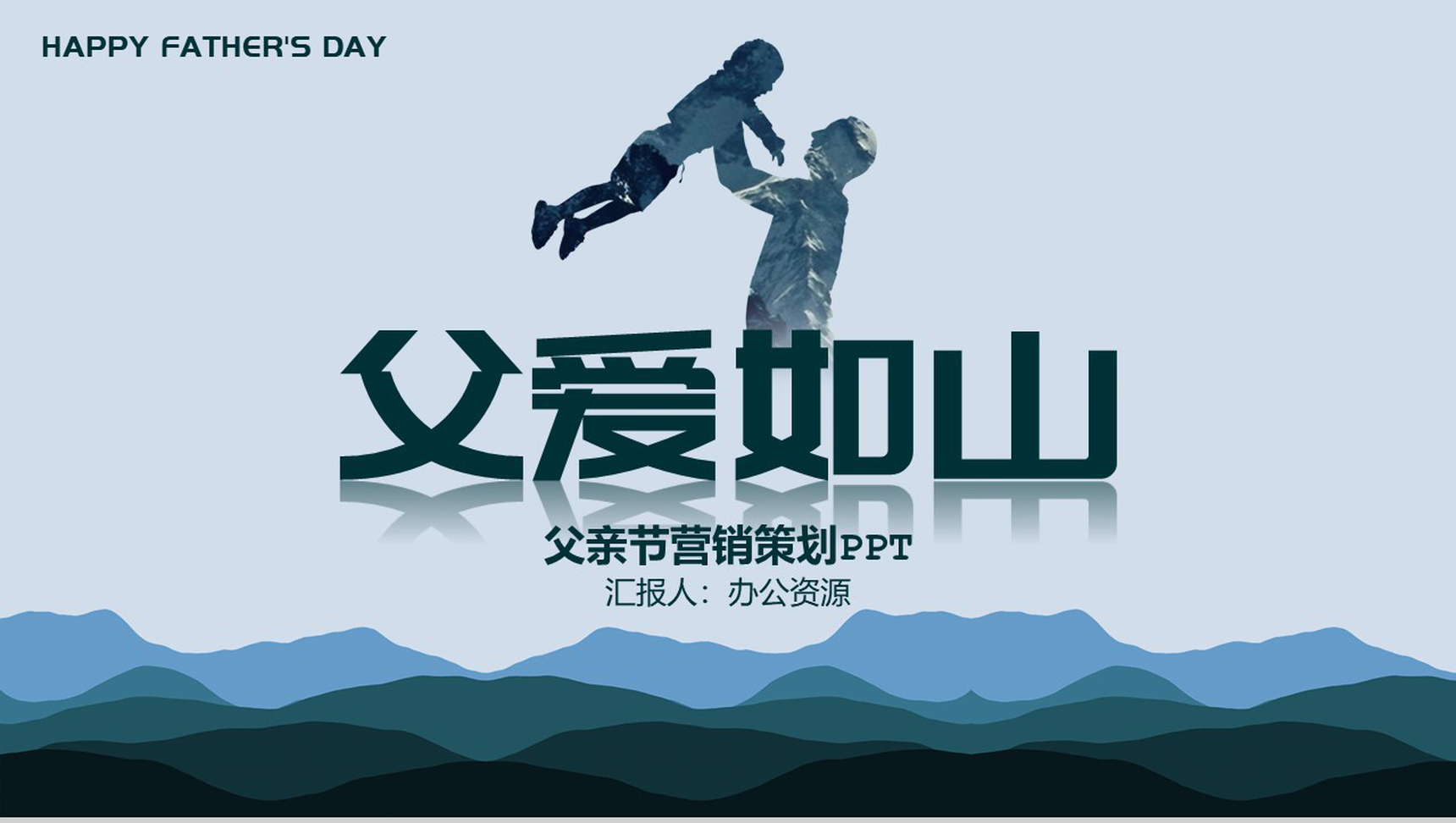 父爱如山父亲节快乐内容营销案例活动策划PPT模板-1