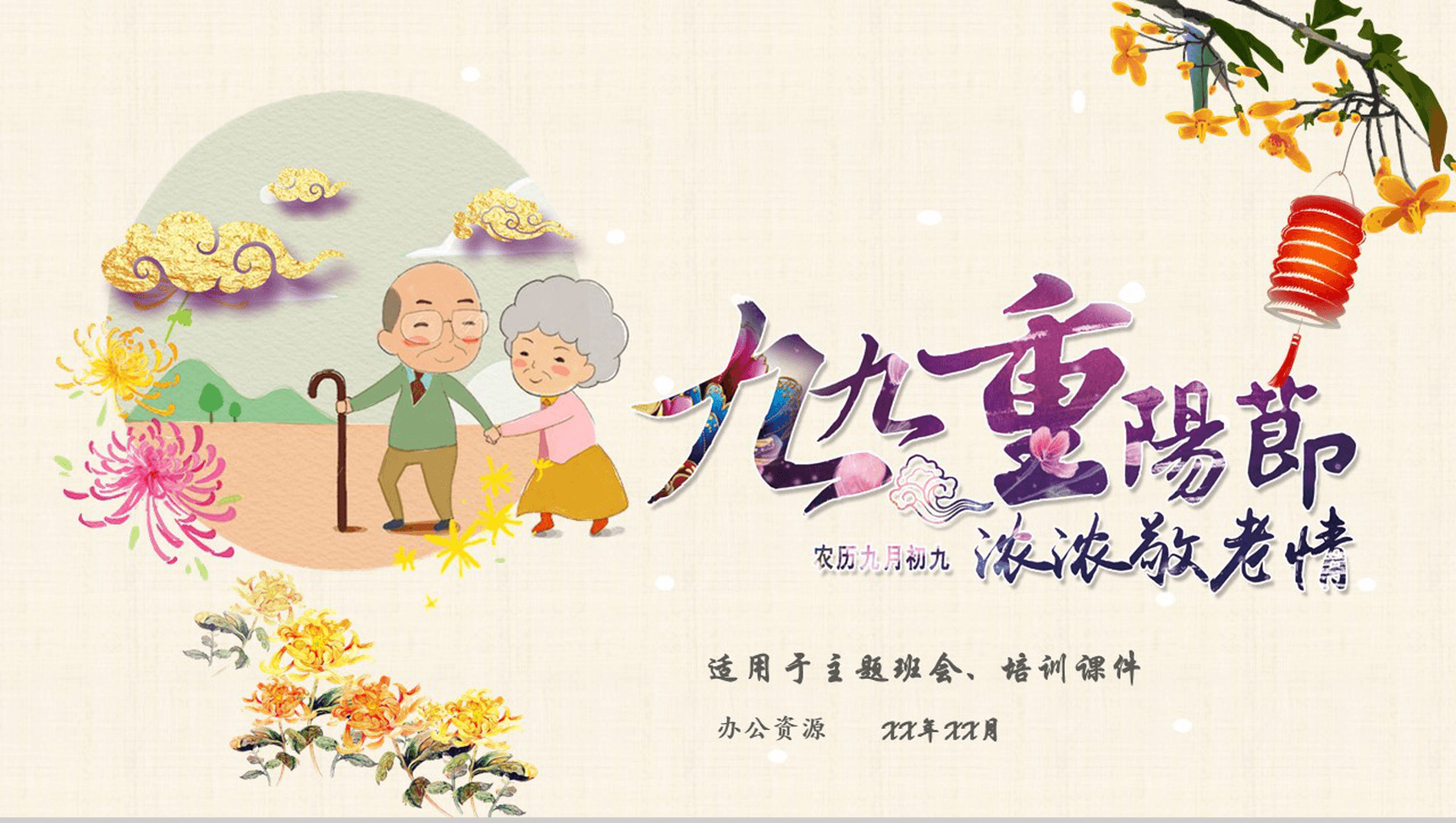 水彩中国风九九重阳节主题班会活动PPT模板-1