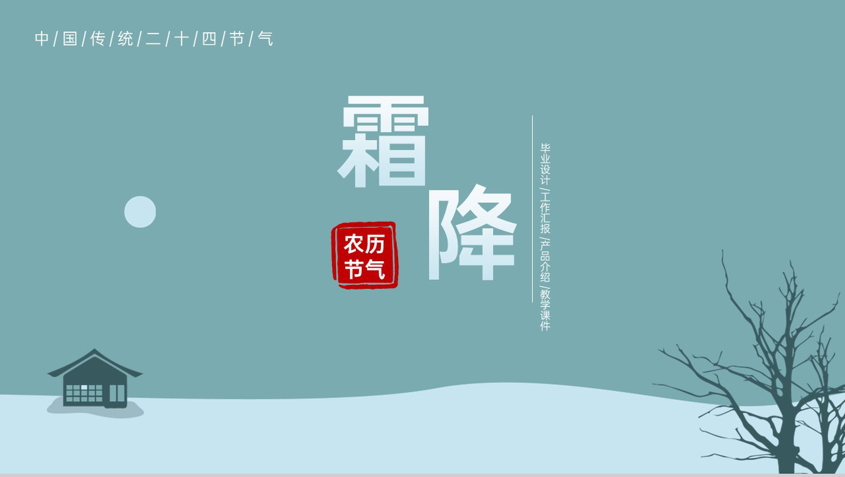 绿色扁平化传统二十四节气霜降主题介绍PPT模板-1