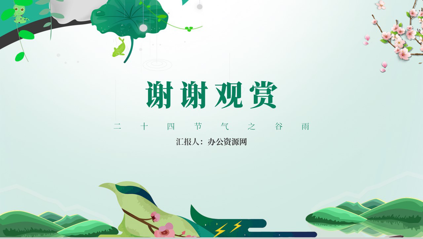 二十四节气之谷雨时节介绍PPT模板-12