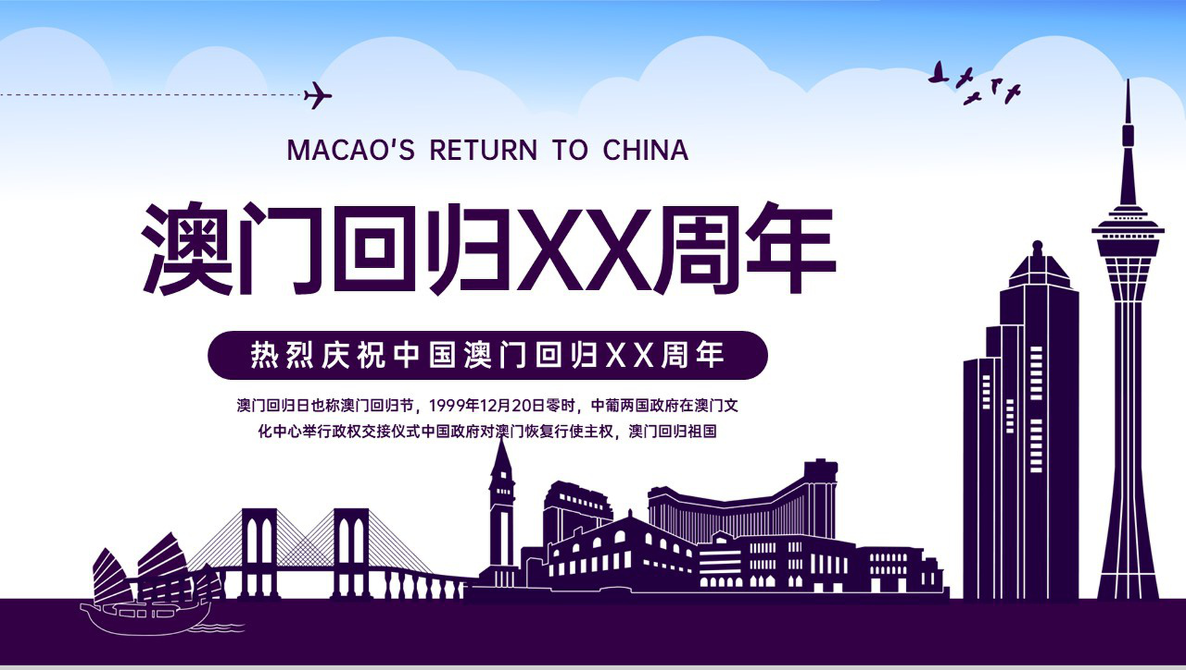紫色扁平化庆祝中国澳门回归周年纪念日主题教育PPT模板