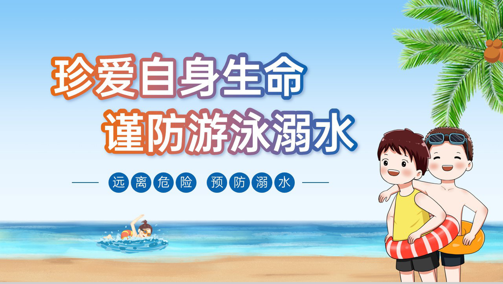 蓝色卡通风珍爱自身生命预防溺水儿童安全教育课PPT模板
