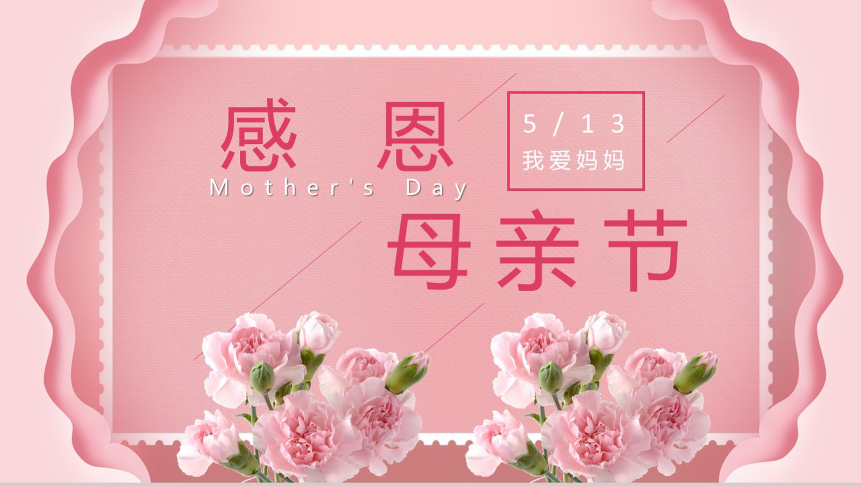 5.13我爱妈妈感恩母亲节主题班会PPT模板-1