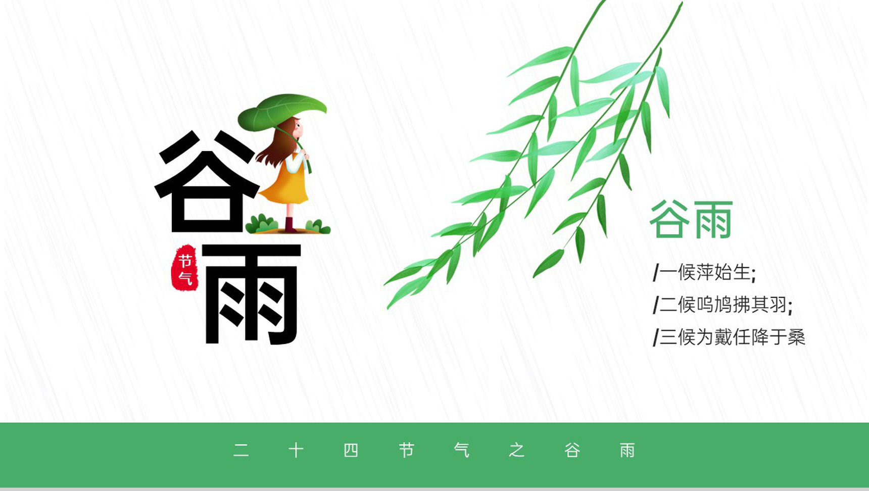 绿色简约卡通风谷雨节气介绍谷雨的由来PPT模板-1