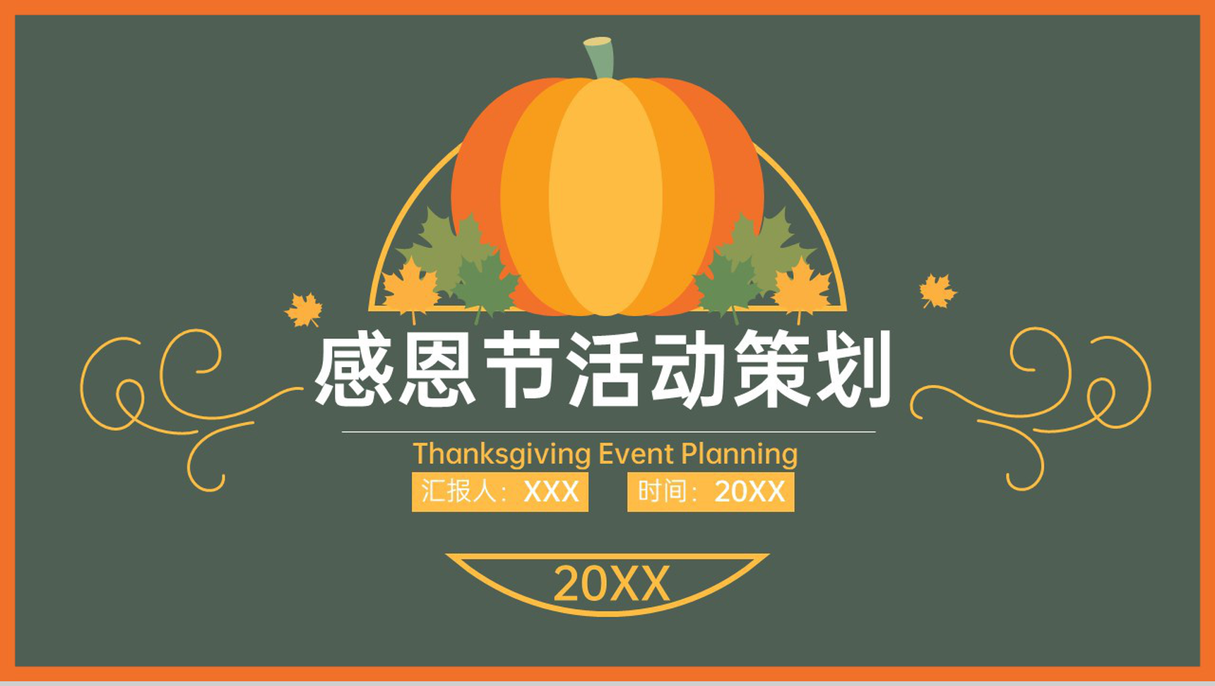 撞色简约风感恩节活动策划活动背景介绍PPT模板-1