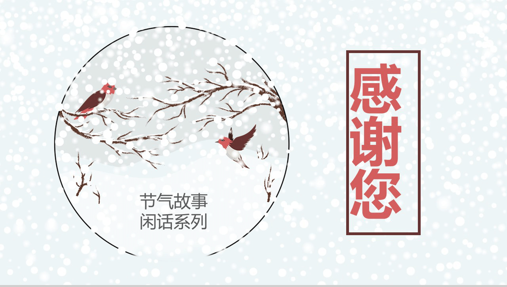 高端中国风话冬至节气故事PPT模板-13