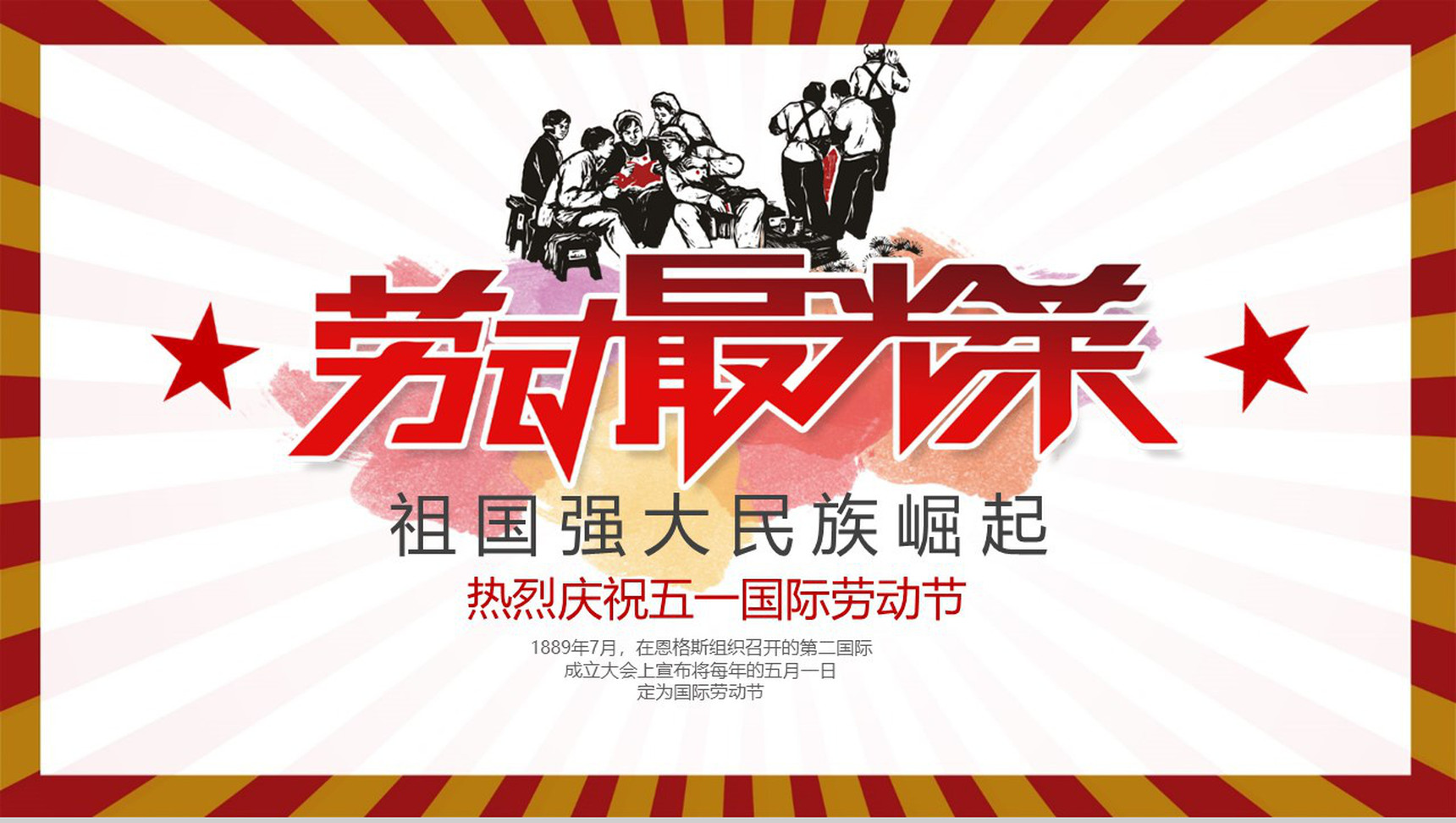 劳动光荣精神介绍弘扬传播PPT模板-1