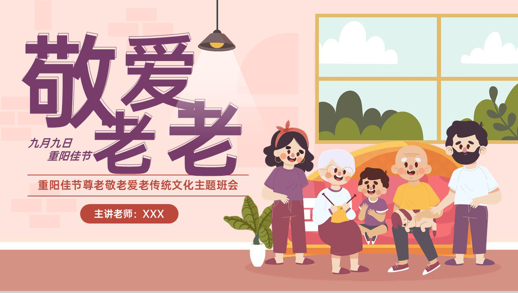 棕红卡通风重阳佳节介绍主题班会重阳节的起源PPT模板-1