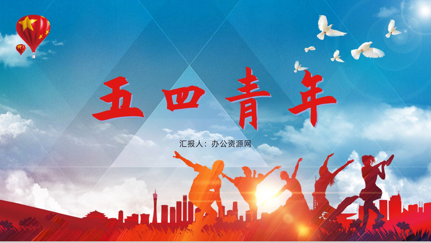 五四青年节热血青春就现在主题班会PPT模板-1