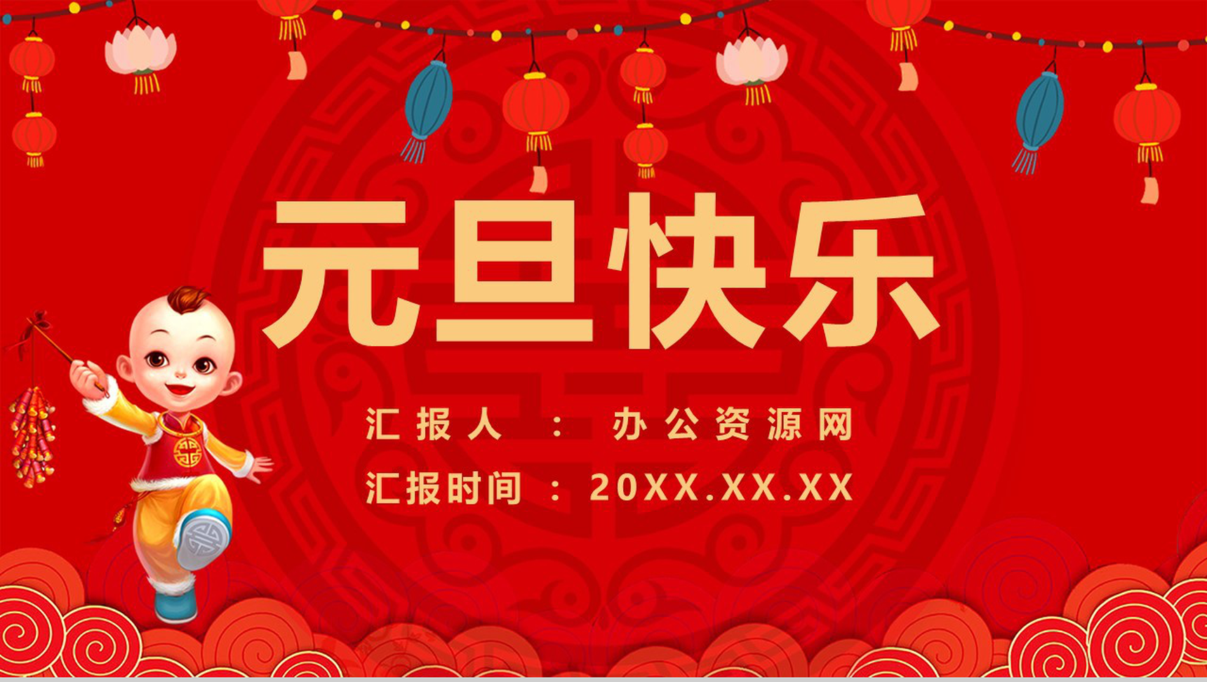 手绘卡通中国风主题元旦快乐元旦节活动策划PPT模板-1