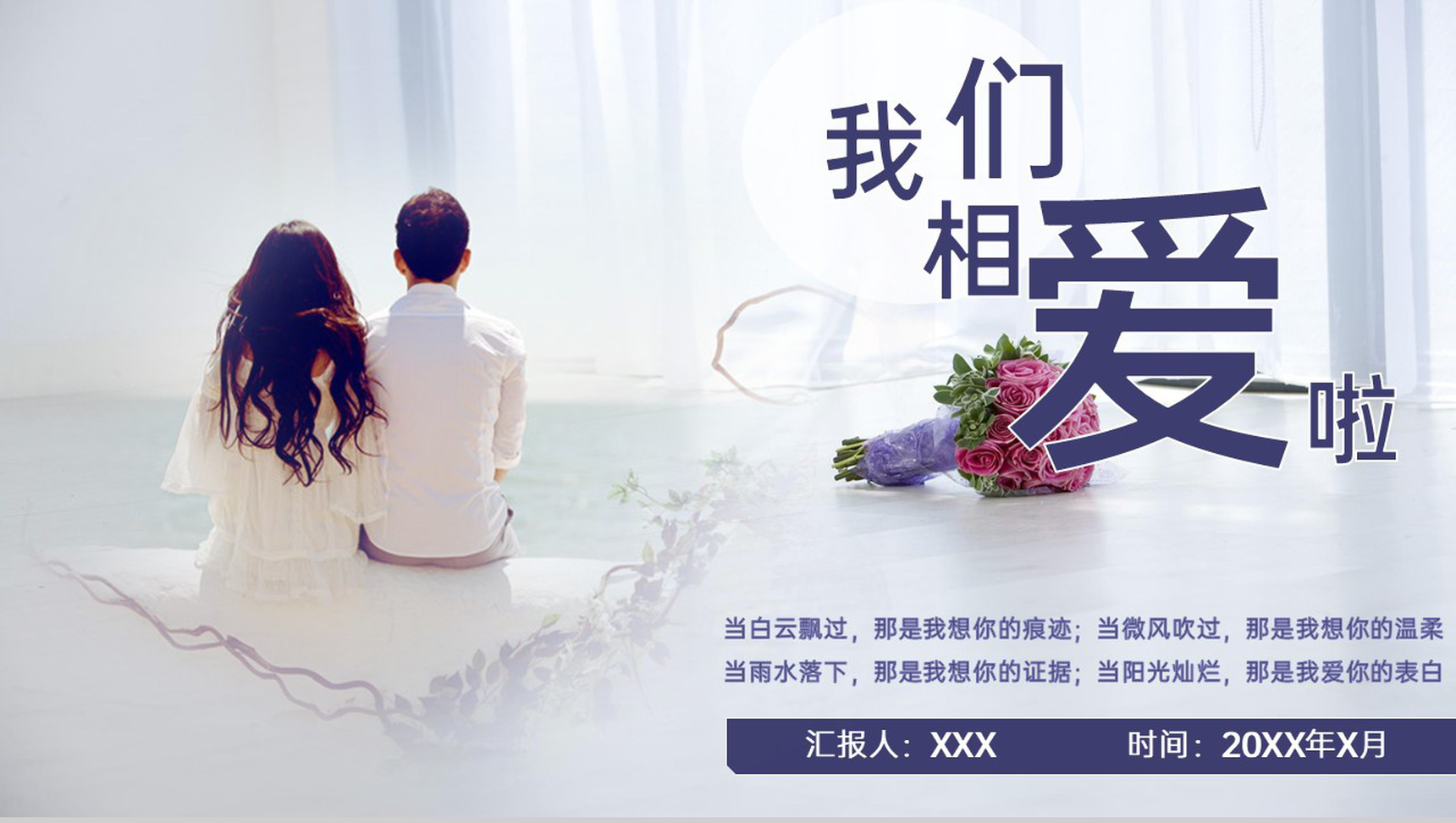 紫色小清新浪漫情人节我们相爱啦婚礼策划PPT模板-1