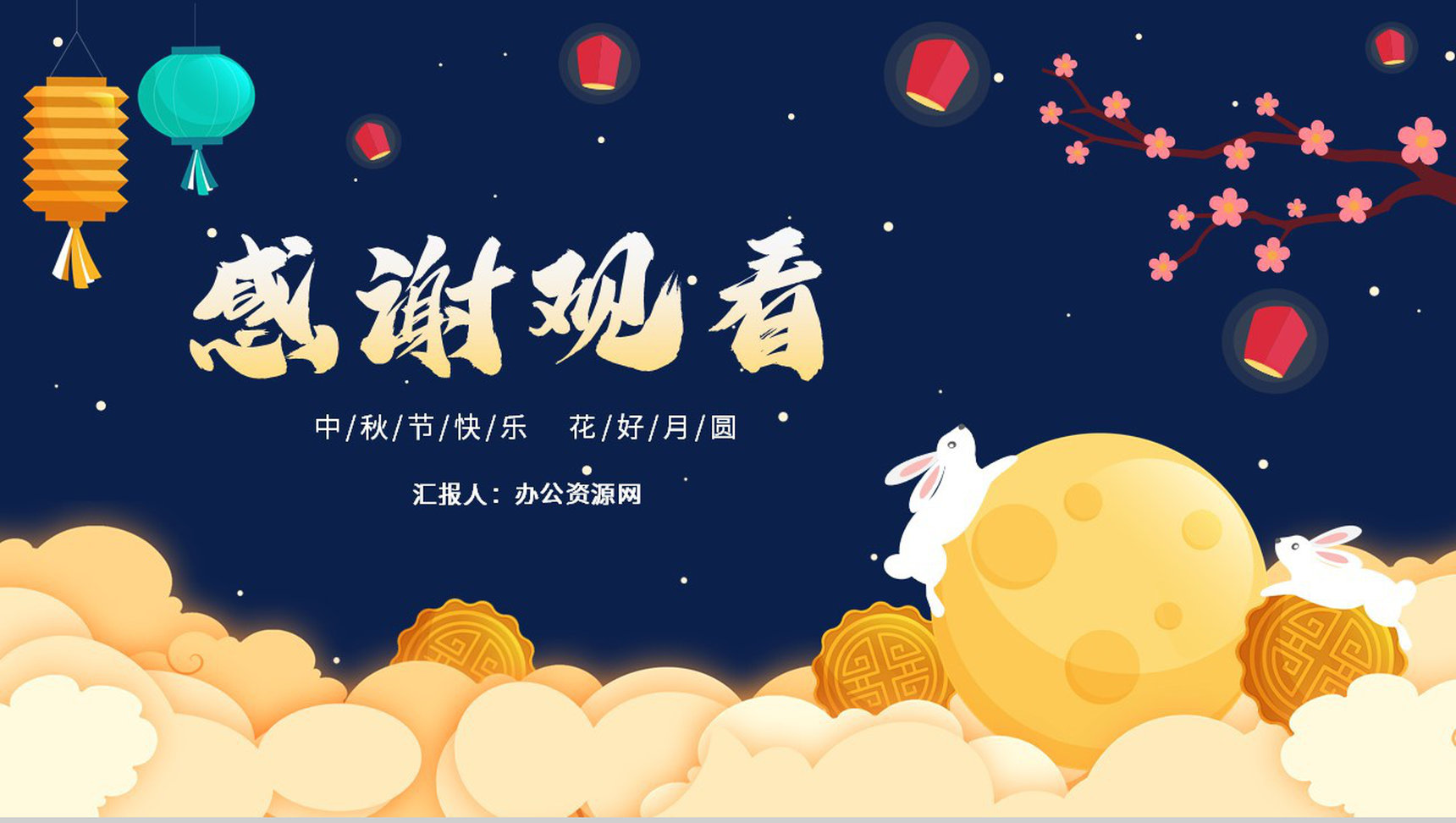 创意卡通浓情中秋主题班会中华文化传统节日PPT模版-13