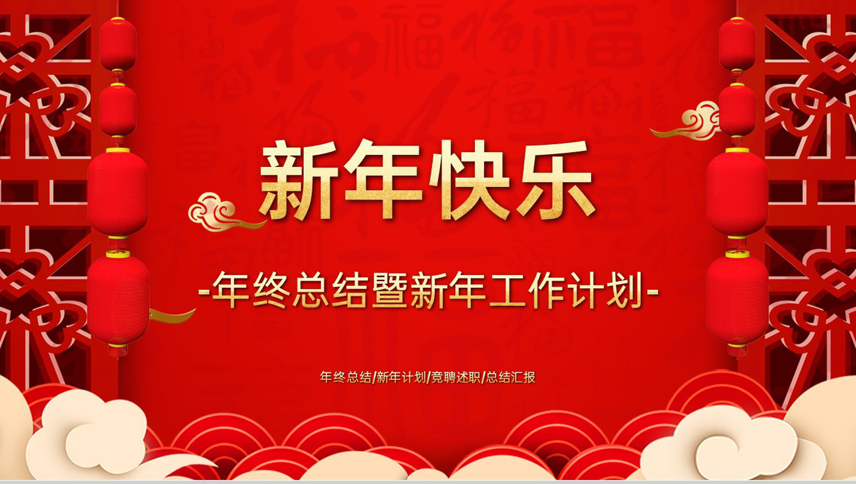 红色中国风新年快乐年终总结暨新年工作计划PPT模板-1