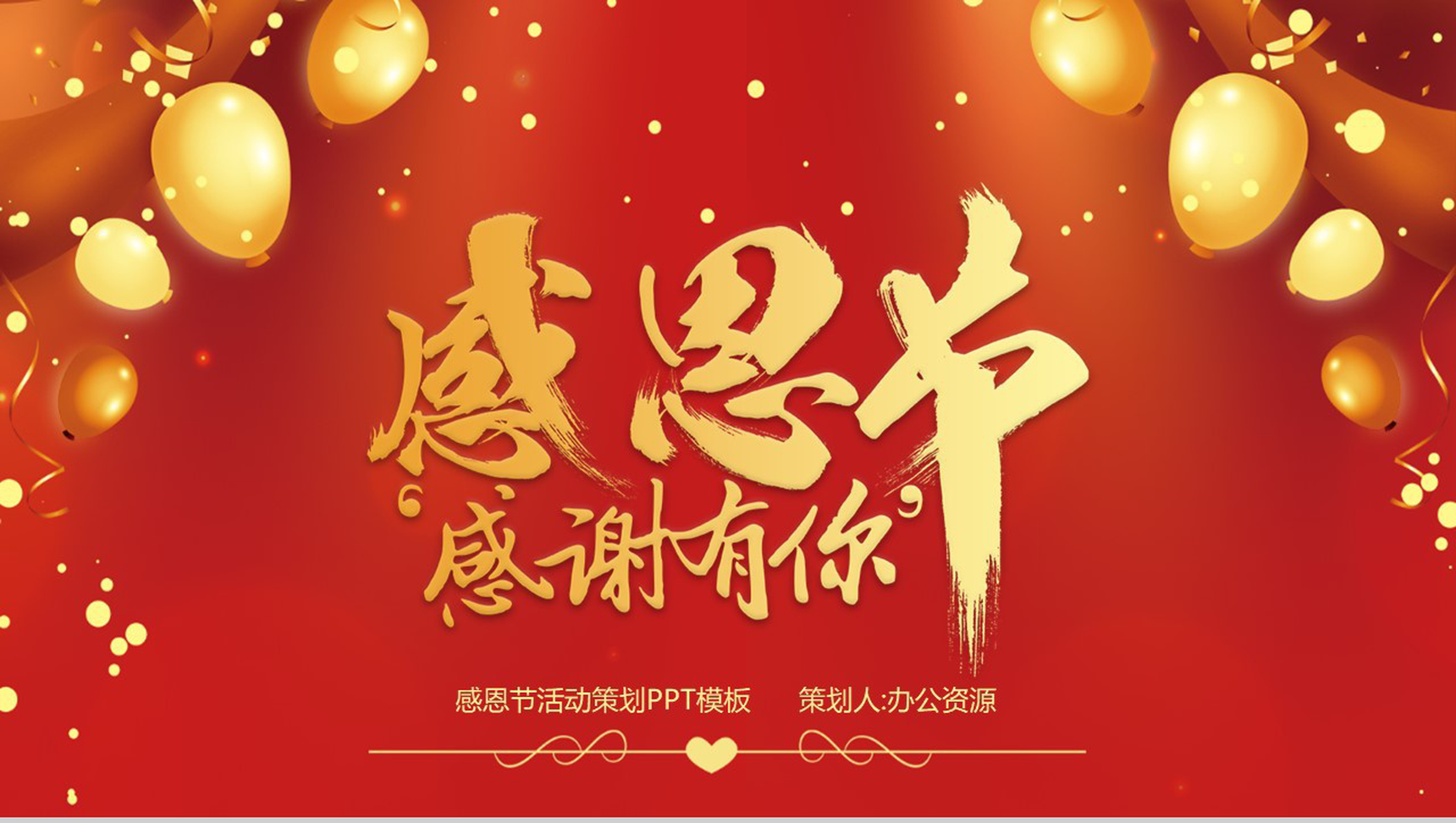 喜庆感恩节感谢有你感恩节活动策划PPT模板