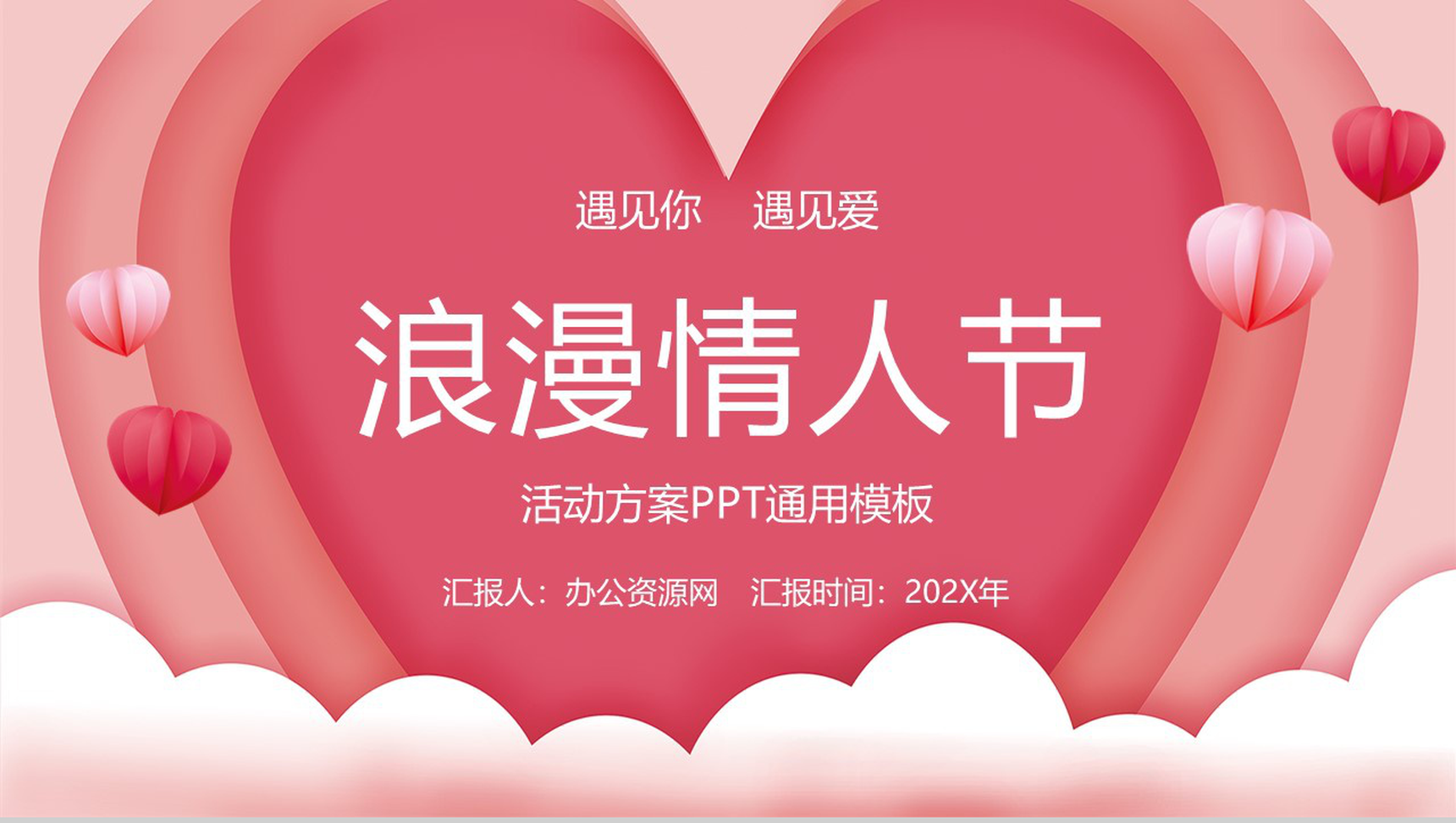 粉色爱心背景简约设计情人节活动策划方案PPT模板-1