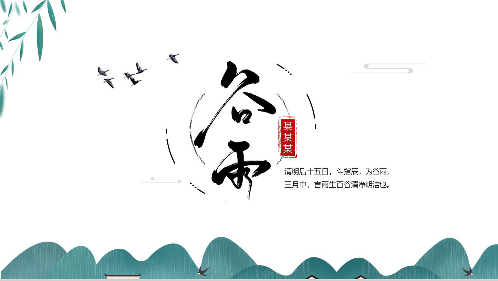 传统简约中国风二十四节气之谷雨PPT模板