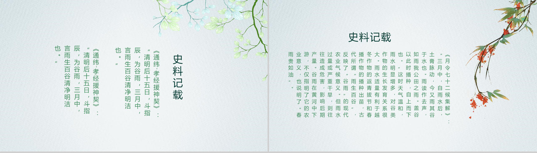 中国风小清新谷雨节气教师说课PPT模板-5