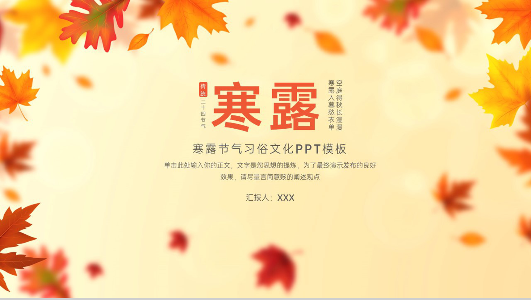橙色简约小清新传统节气寒露节气特点介绍PPT模板-1