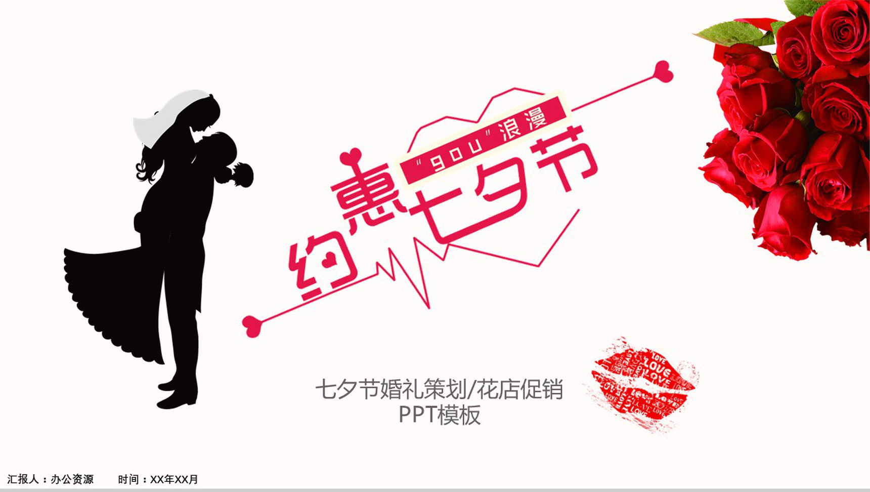 简约商务七夕节婚礼策划产品促销PPT模板-1