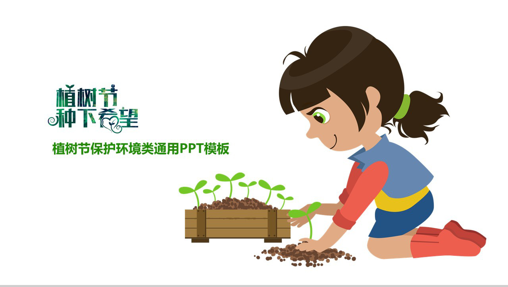 卡通简约保护环境植树节教育宣传PPT模板-12