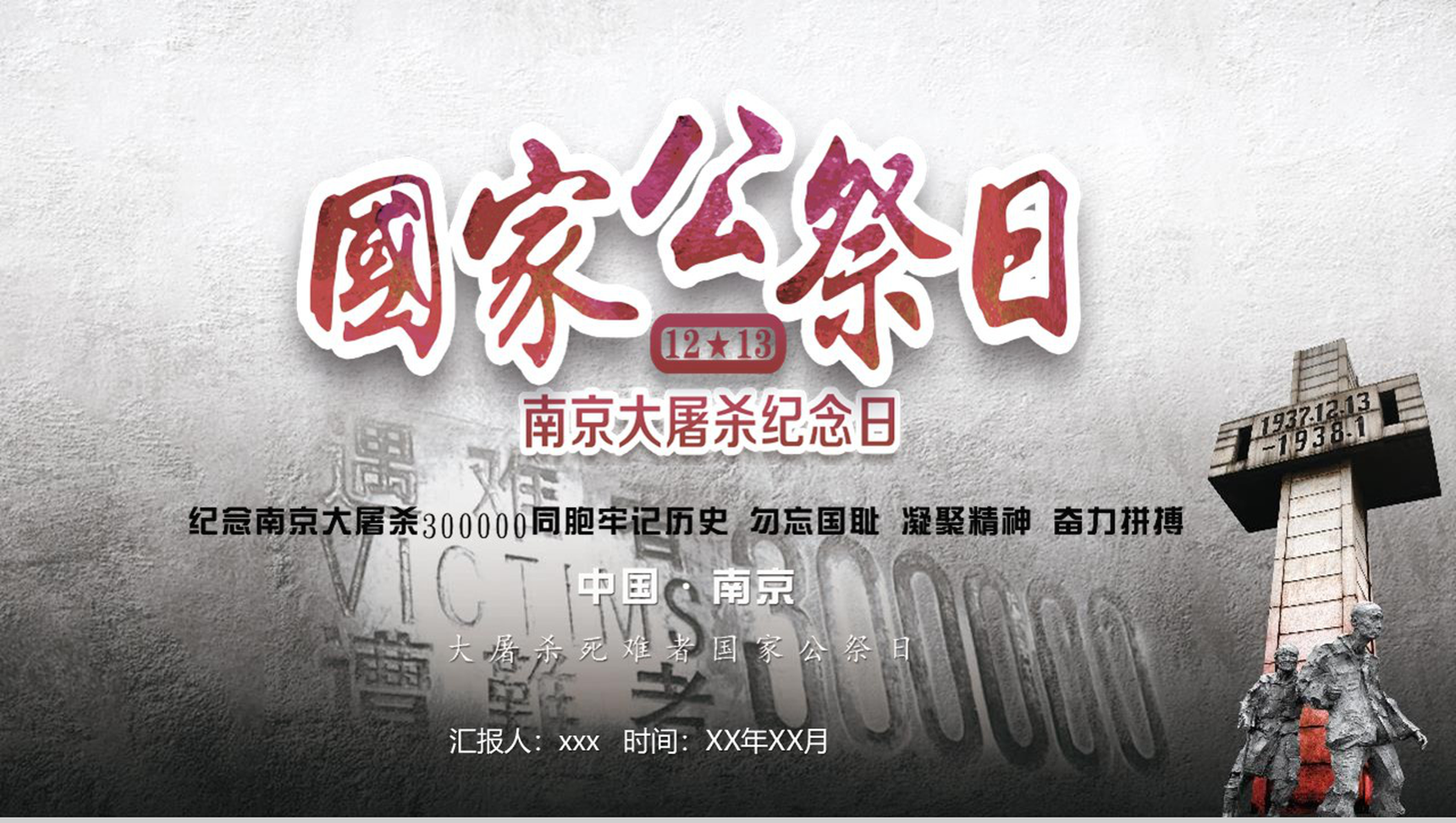 南京大屠杀国家公祭日PPT模板-1