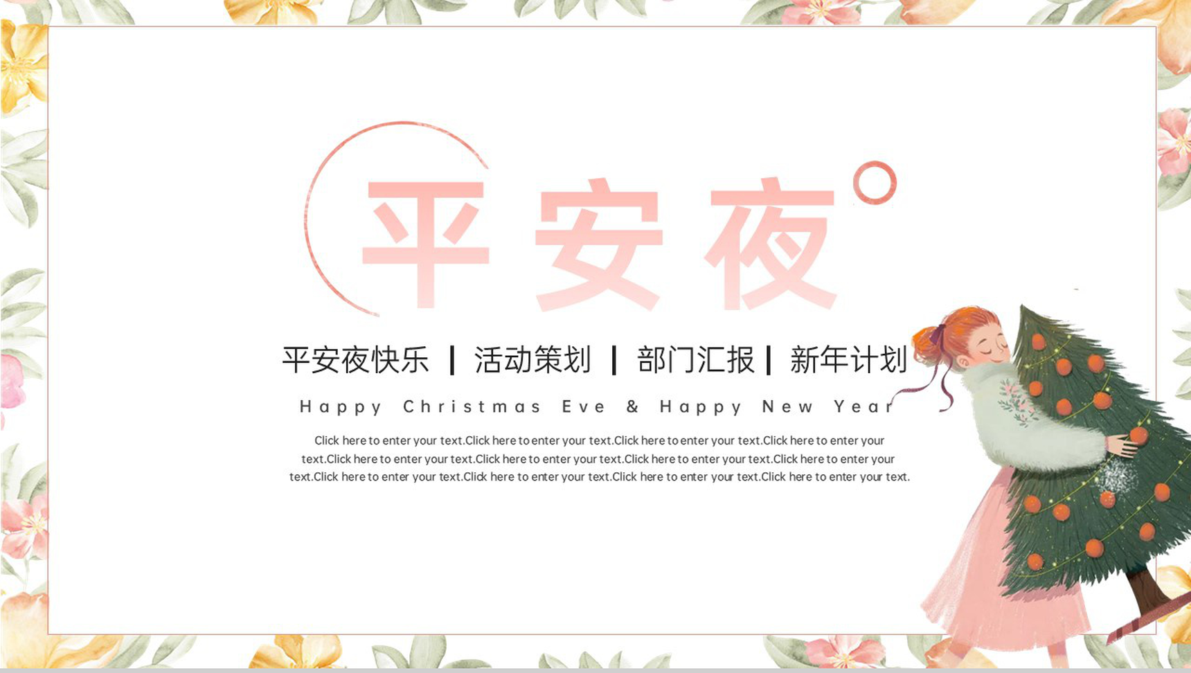 粉色简约小清新风平安夜圣诞快乐活动策划PPT模板-1