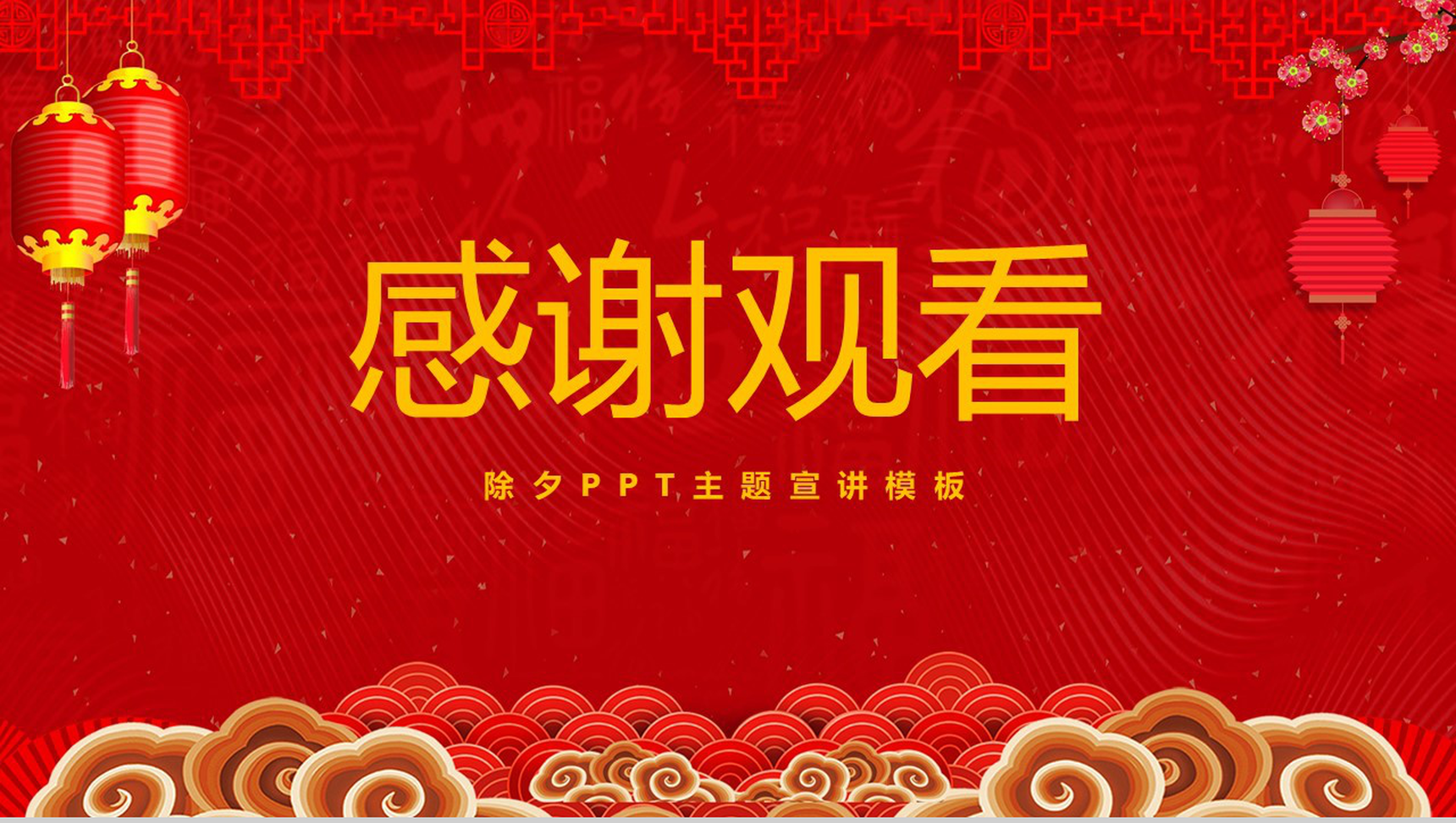 喜庆中国风辞旧迎新除夕主题宣讲介绍PPT模板