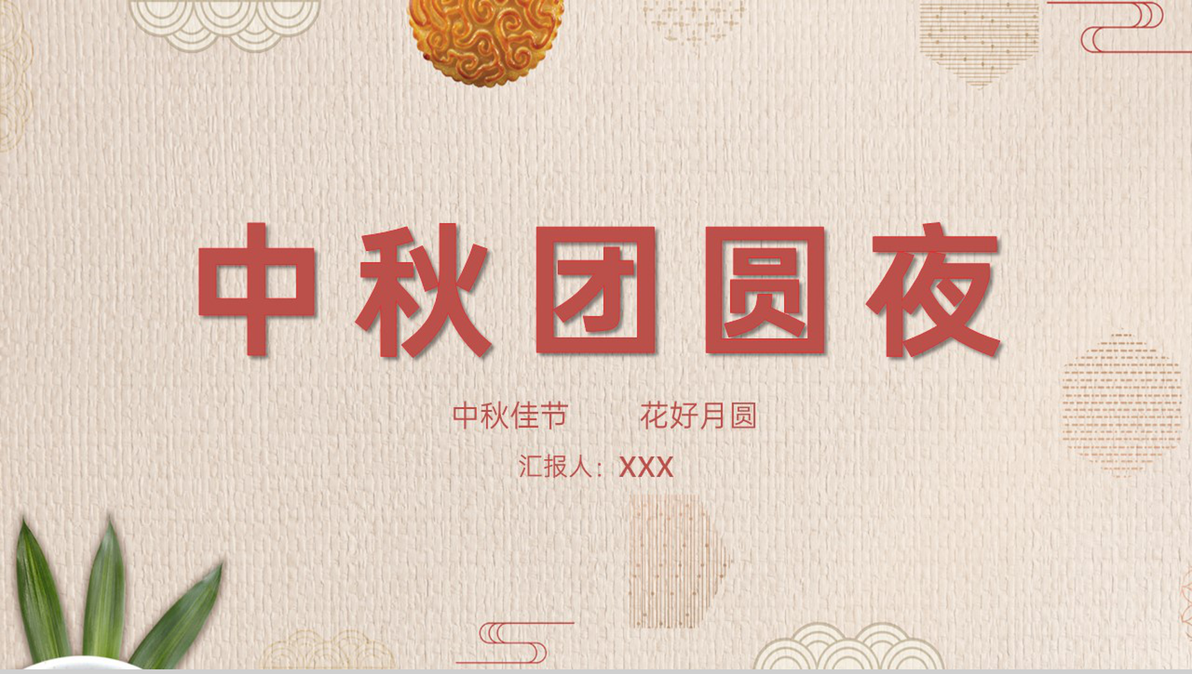茶色清新淡雅古典风中秋节团圆夜活动主题策划方案PPT模板