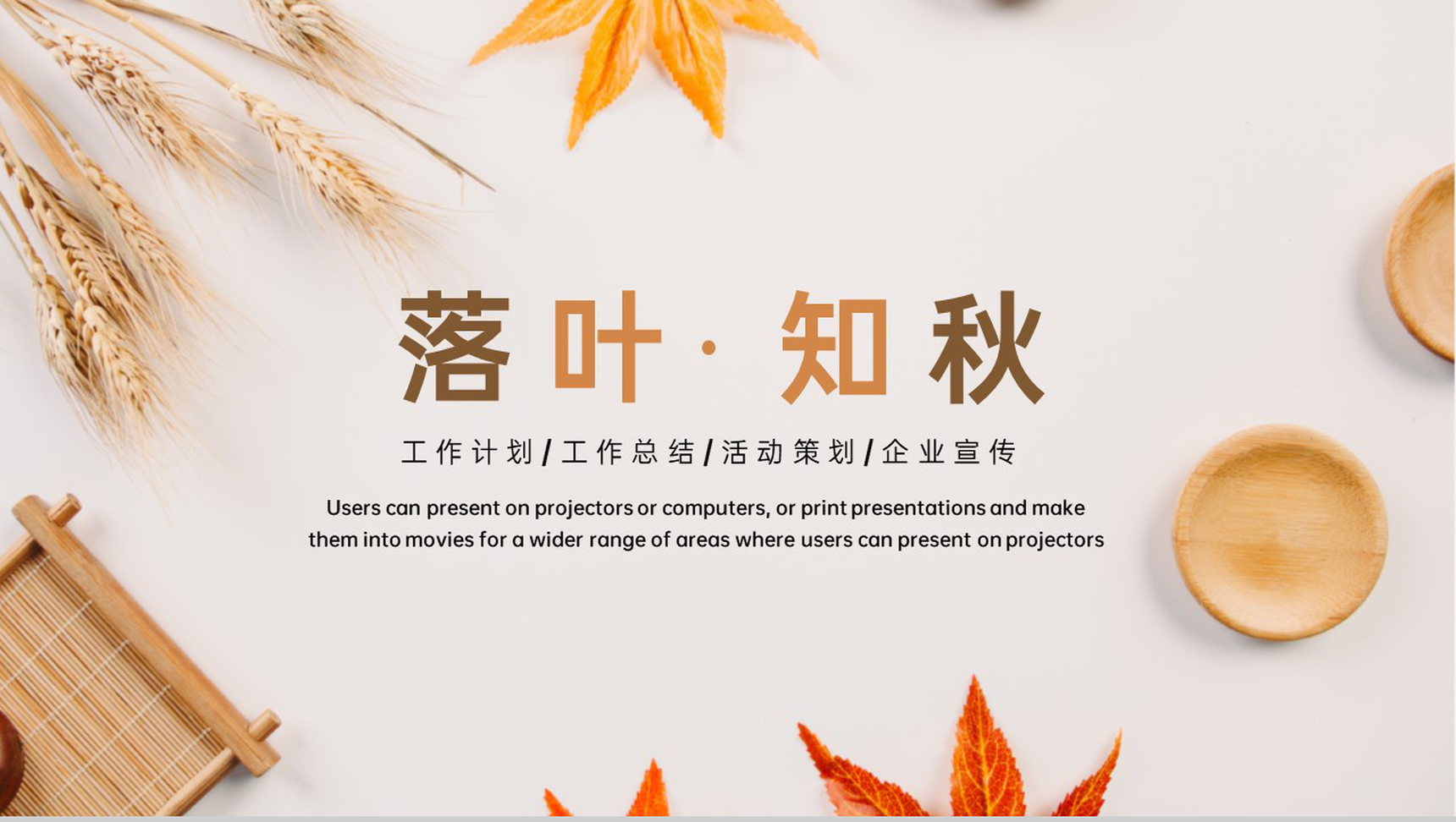 棕色小清新落叶知秋立秋主题工作汇报PPT模板-1