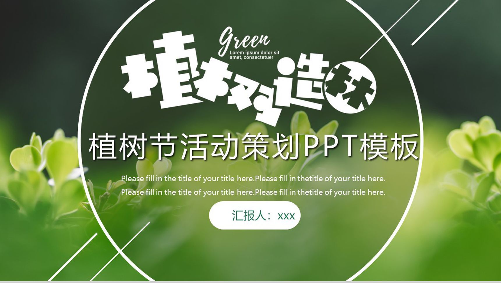 植树节植树造林活动策划PPT模板-1