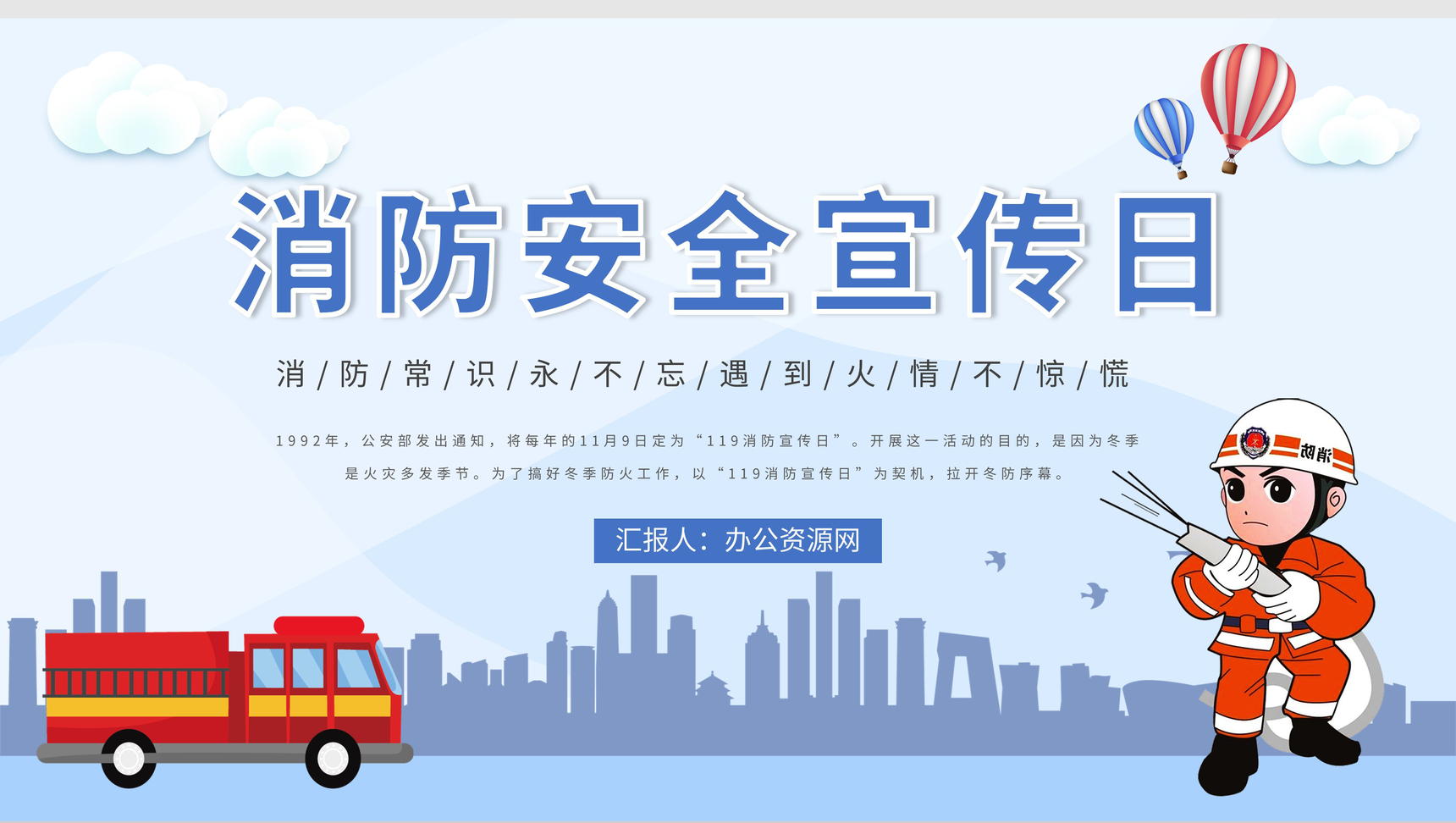 全国消防安全宣传日消防安全人人有责主题班会幼儿园中小学生安全教育PPT模板-1