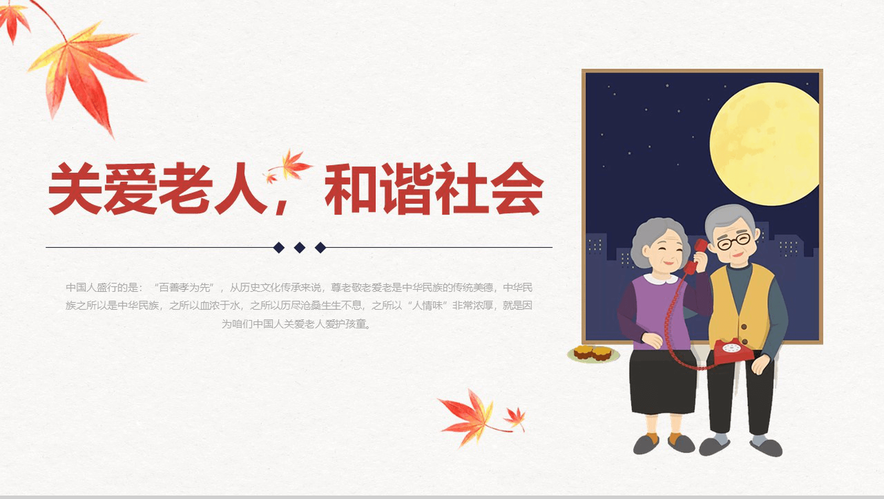 关爱老人和谐社会温暖中国爱心公益宣传PPT模板-1