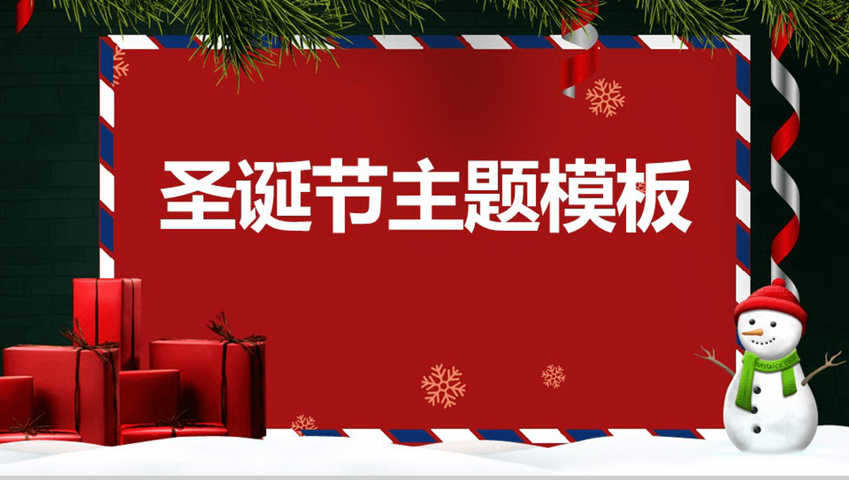 创意贺卡喜庆圣诞节主题活动策划PPT模板-1