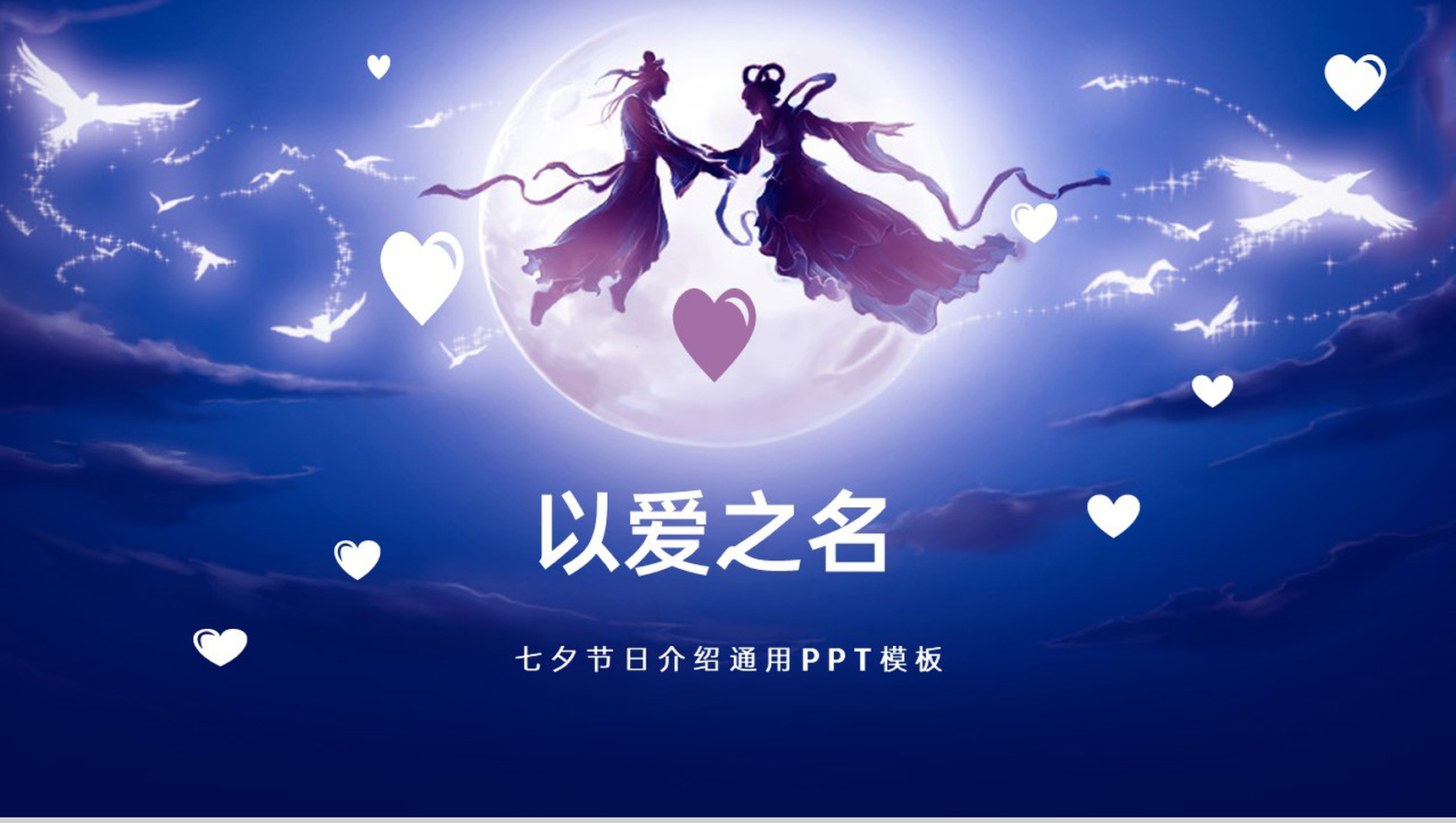 蓝色小清新浪漫七夕活动主题策划方案PPT模板-1